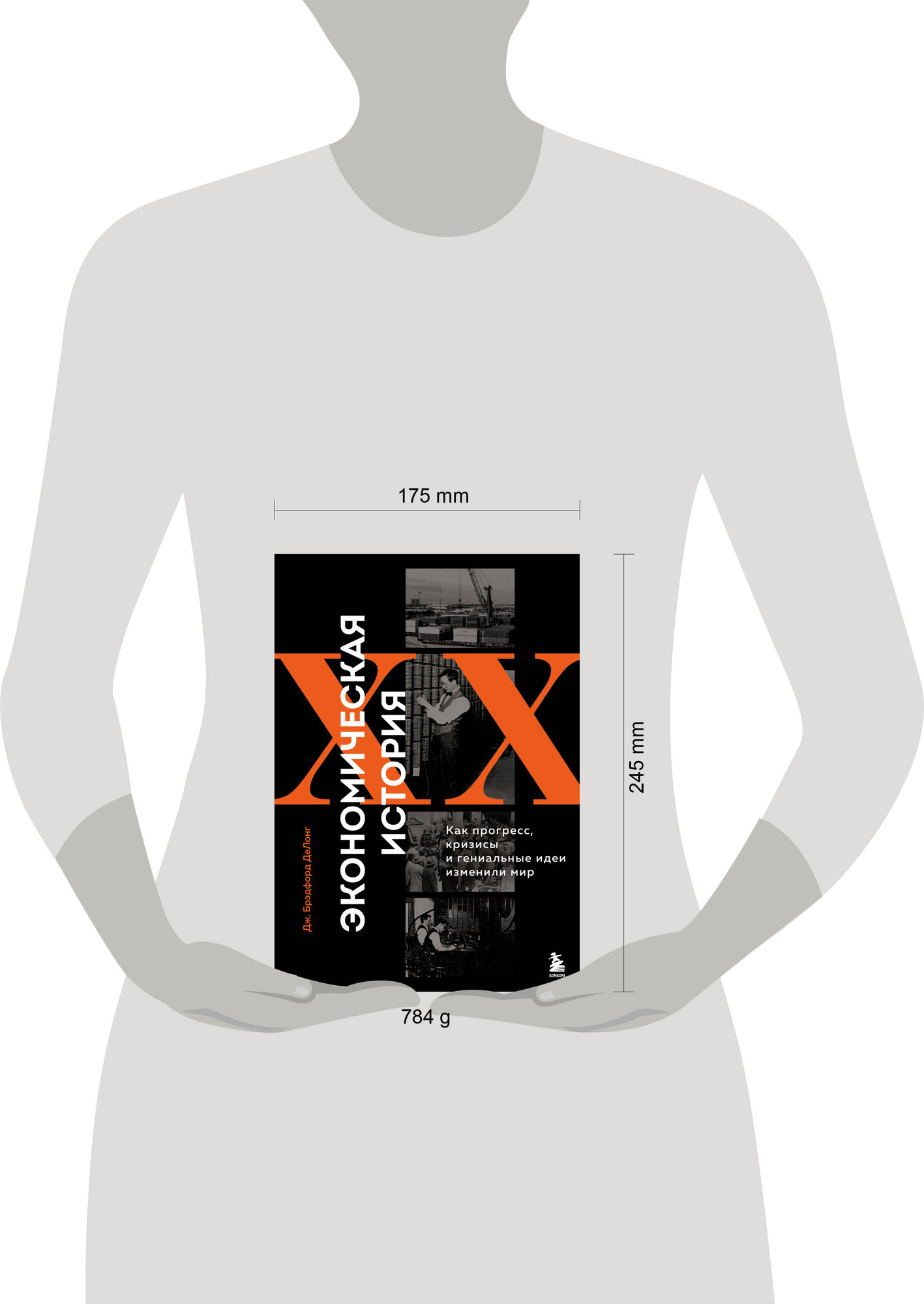 Нехудожественная книга Бомбора Экономическая история XX века (ДеЛонг Д. 9785041983994) — фото 4