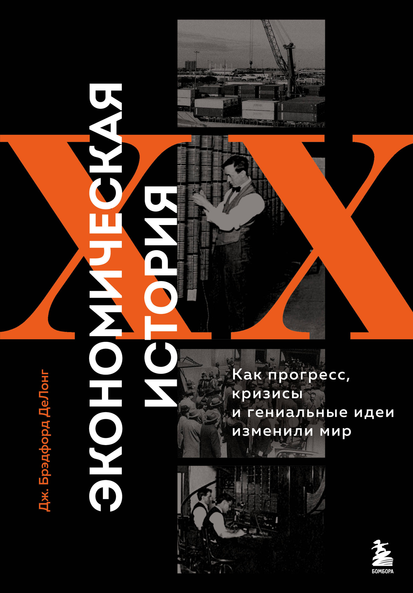 Нехудожественная книга Бомбора Экономическая история XX века (ДеЛонг Д. 9785041983994)