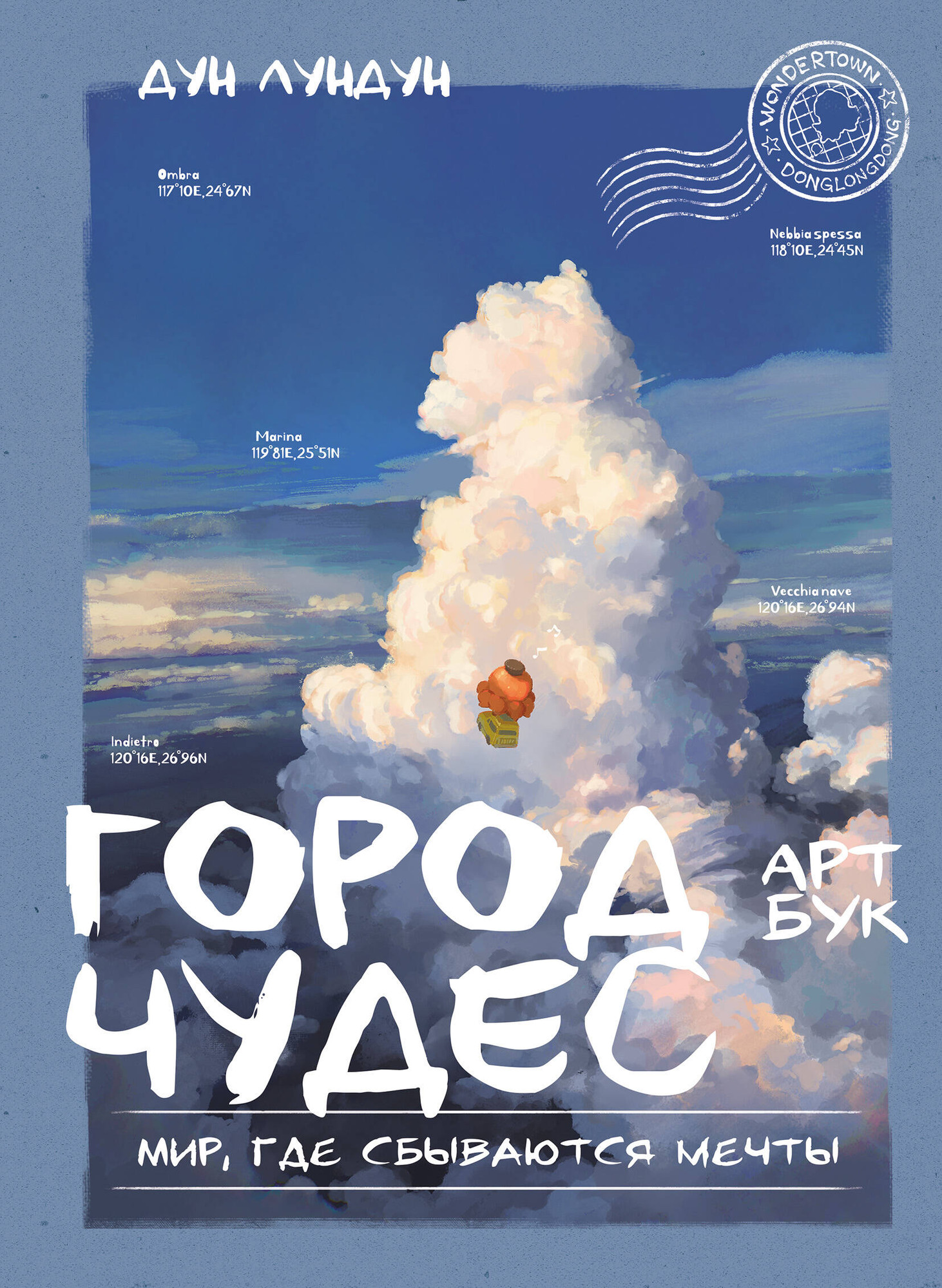Нехудожественная книга Бомбора Город чудес. Мир, где сбываются мечты. Артбук (Дун Лундун 9785042228520)
