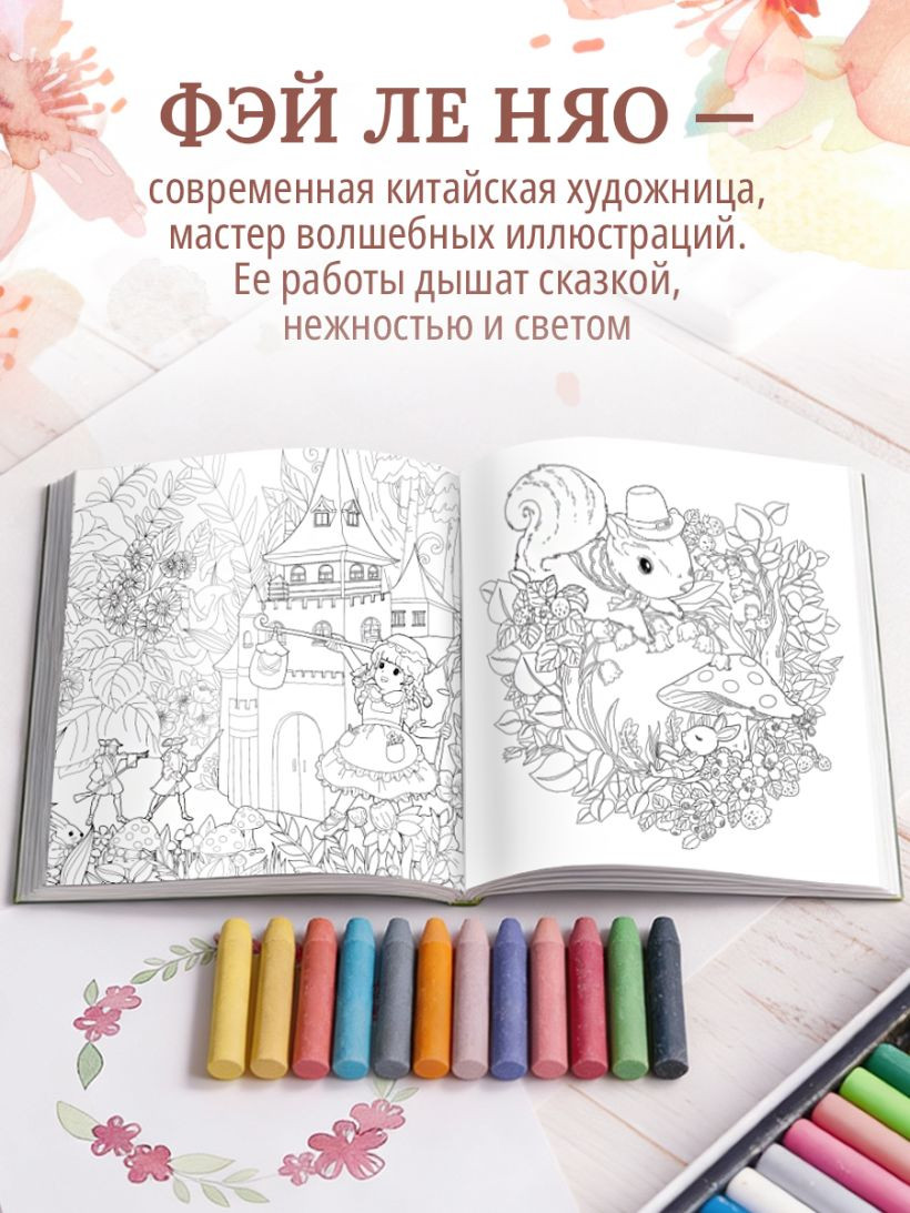 Раскраска-антистресс Бомбора Зачарованные миры, мягкая обложка (Фэй Ле Няо) — фото 4