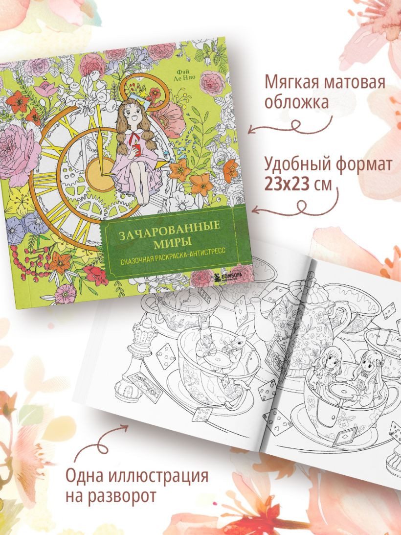 Раскраска-антистресс Бомбора Зачарованные миры, мягкая обложка (Фэй Ле Няо) — фото 5