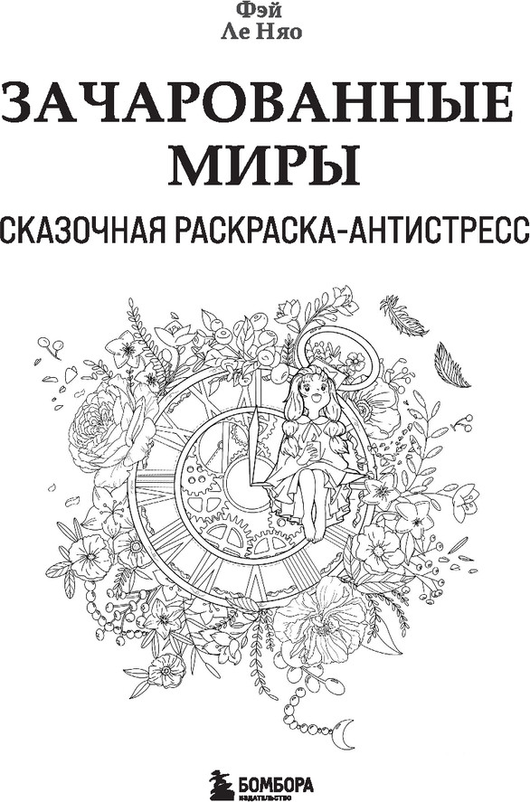 Раскраска-антистресс Бомбора Зачарованные миры, мягкая обложка (Фэй Ле Няо) — фото 6