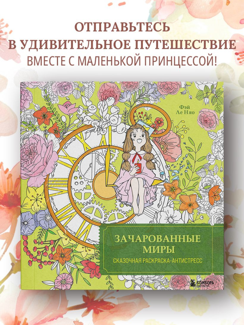 Раскраска-антистресс Бомбора Зачарованные миры, мягкая обложка (Фэй Ле Няо) — фото 2