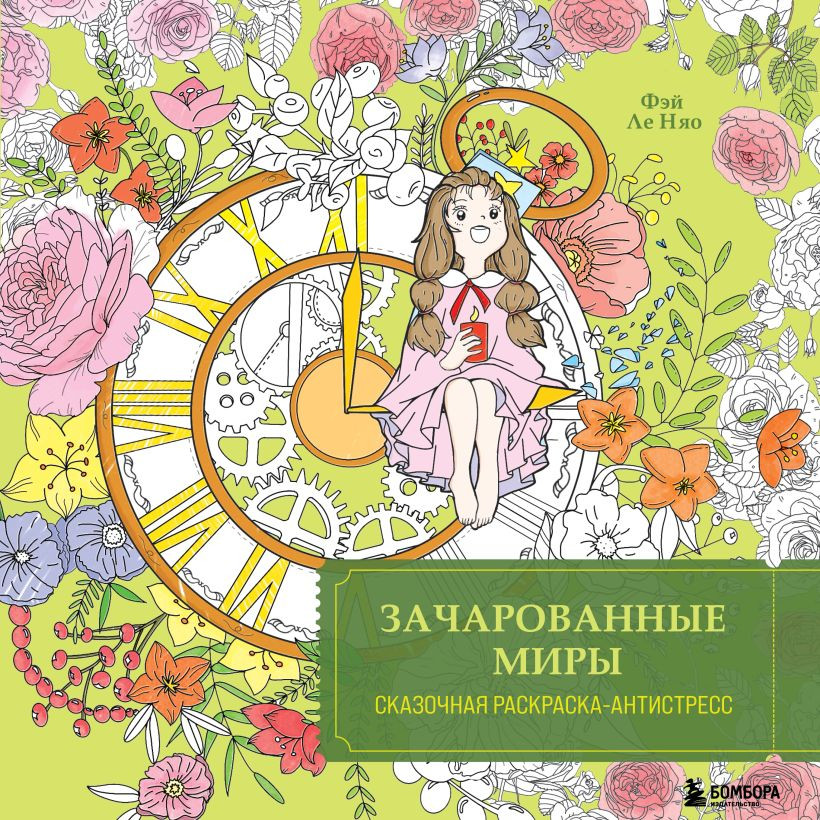 Раскраска-антистресс Бомбора Зачарованные миры, мягкая обложка (Фэй Ле Няо)