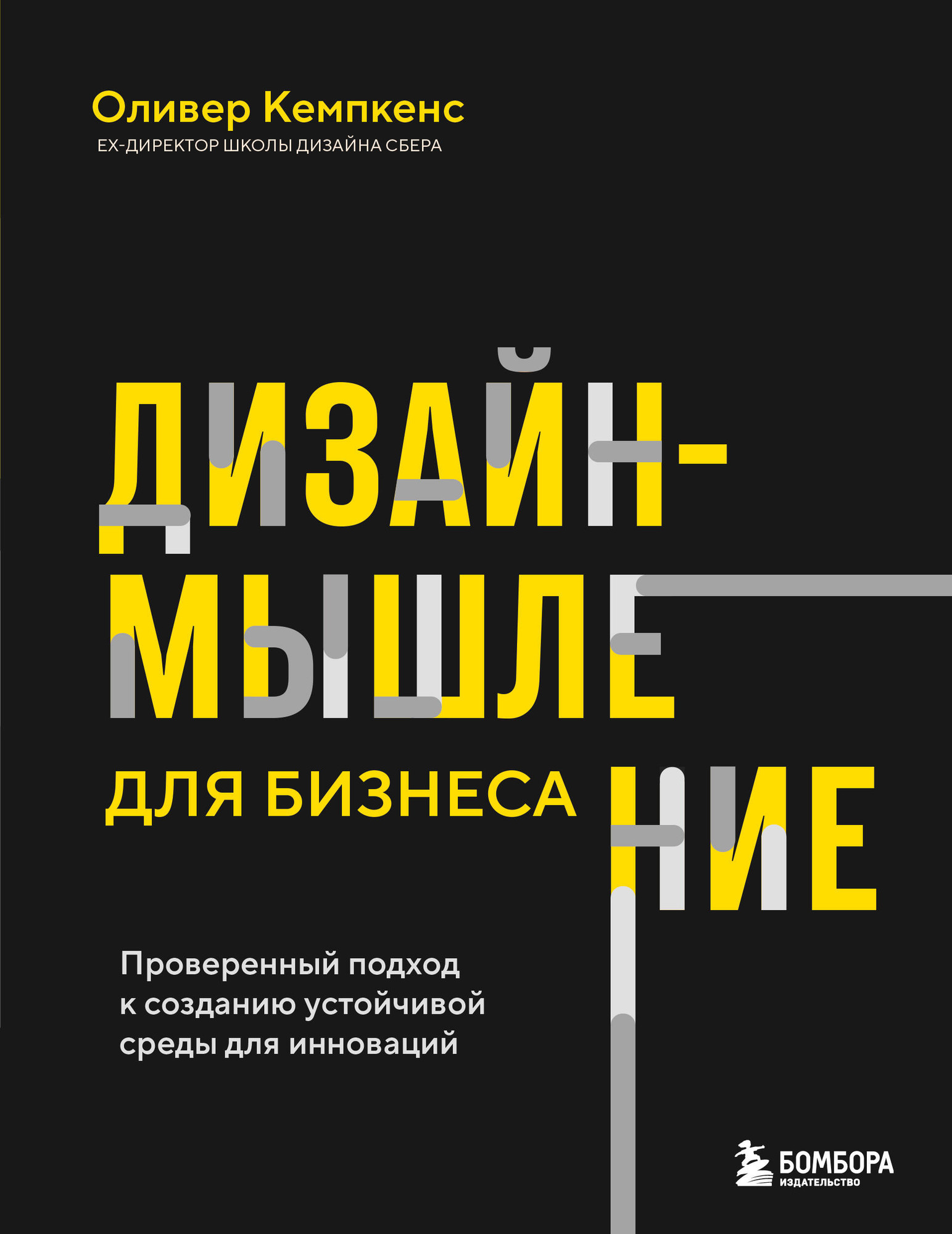 Нехудожественная книга Бомбора Дизайн-мышление для бизнеса (Кемпкенс О. 9785042161582)