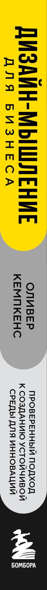 Нехудожественная книга Бомбора Дизайн-мышление для бизнеса (Кемпкенс О. 9785042161582) — фото 3