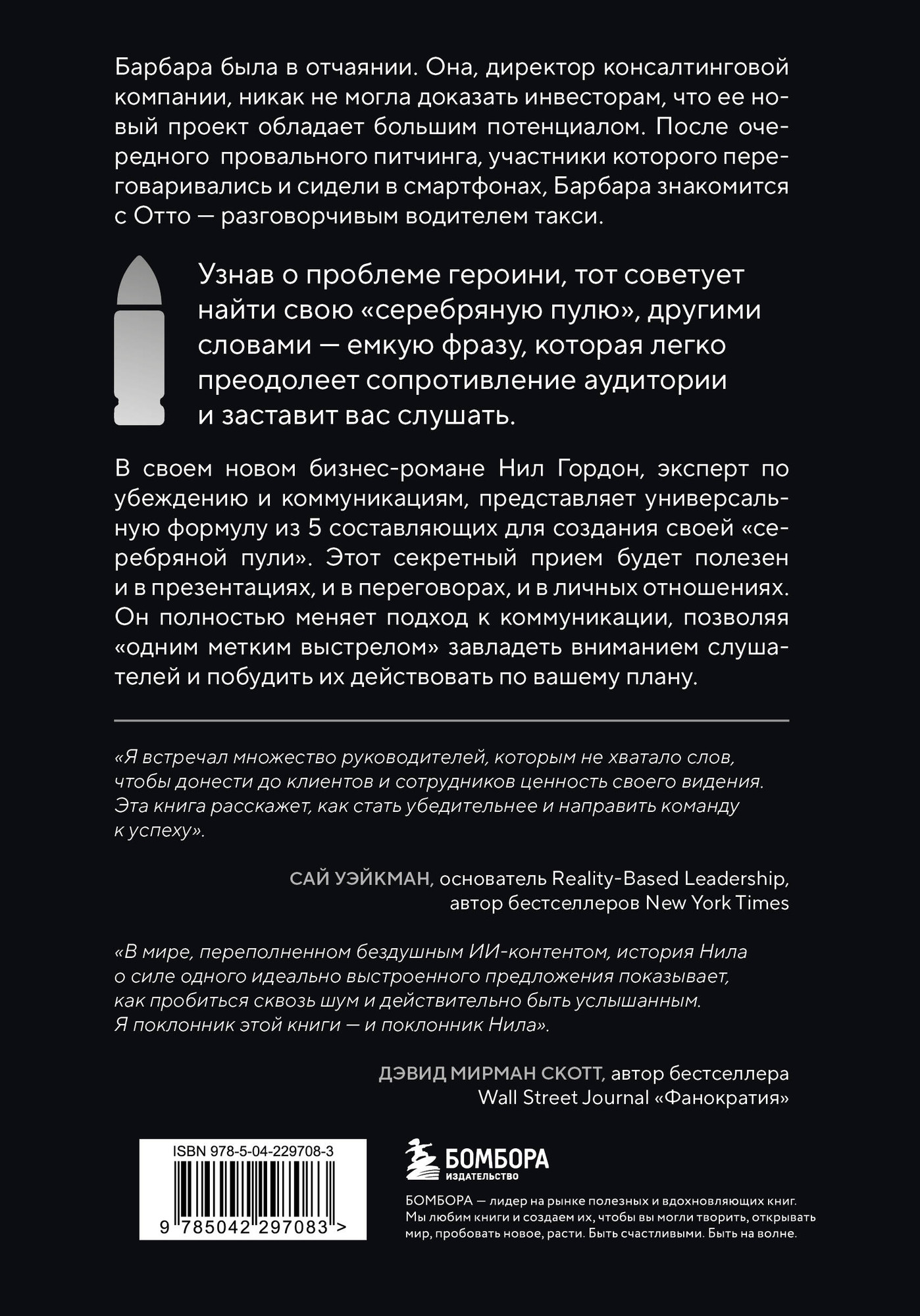 Нехудожественная книга Бомбора Серебряная пуля (Гордон Н. 9785042297083) — фото 2