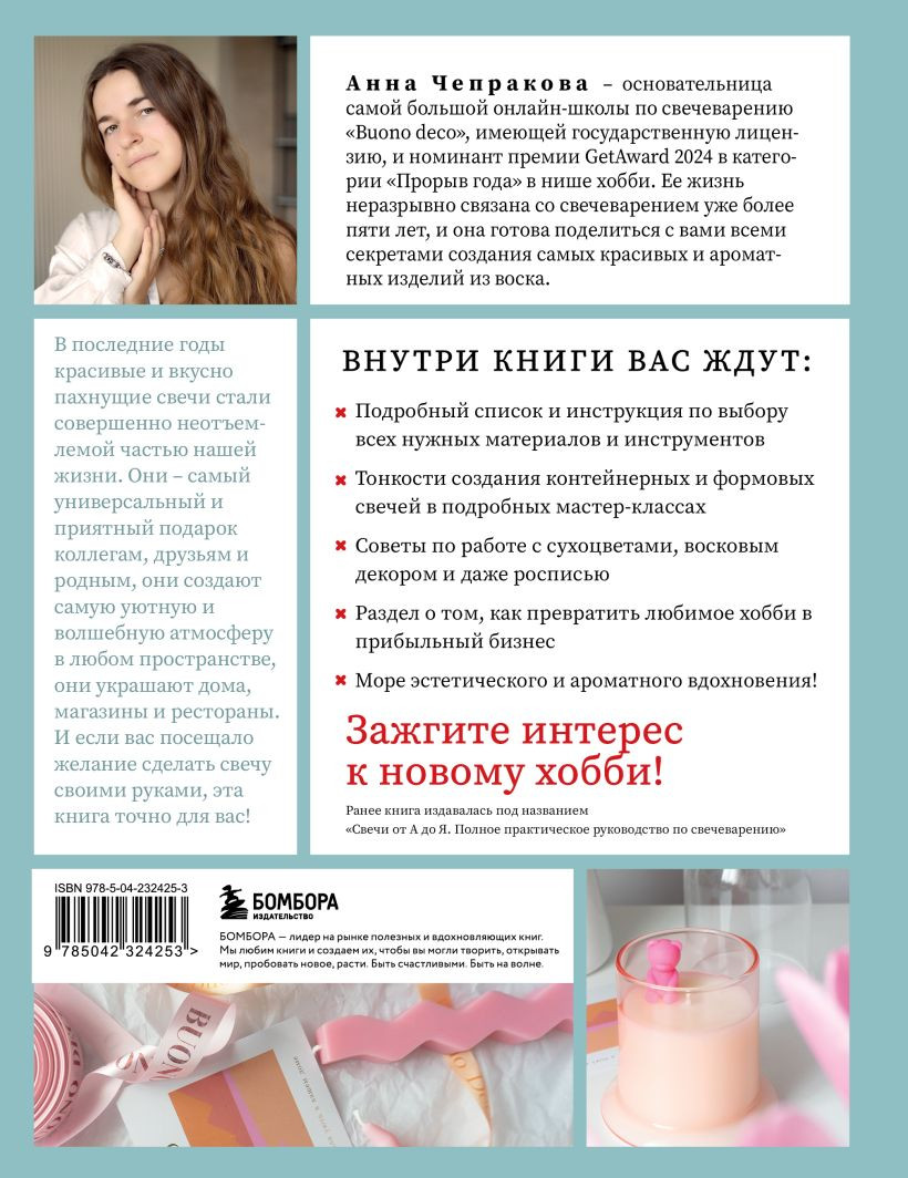 Нехудожественная книга Бомбора Свечи ручной работы от А до Я (Чепракова А. 9785042324253) — фото 2