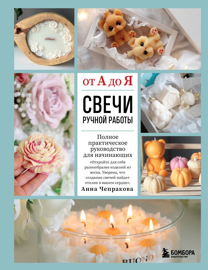 Нехудожественная книга Бомбора Свечи ручной работы от А до Я (Чепракова А. 9785042324253)