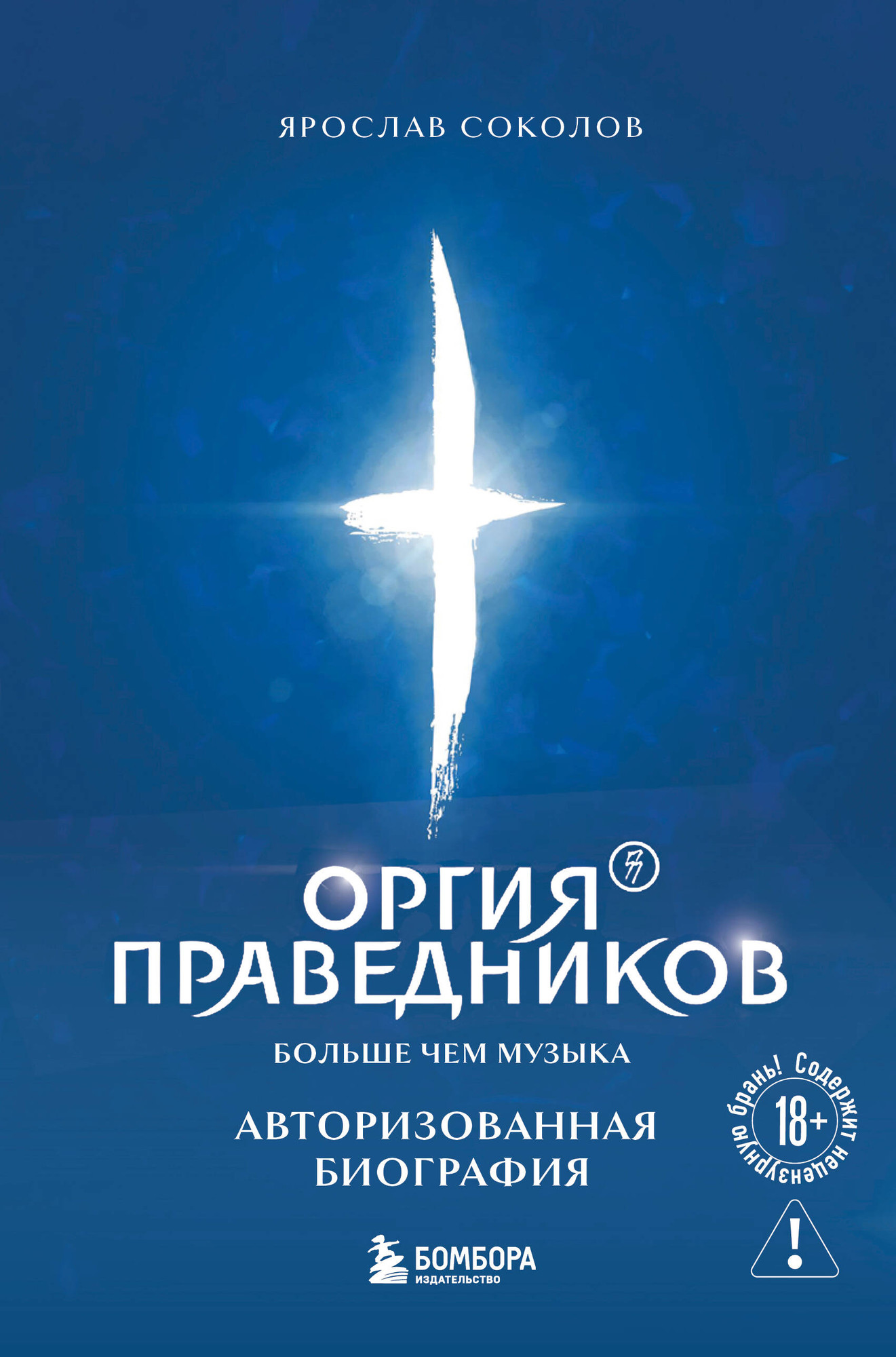 Нехудожественная книга Бомбора Оргия Праведников: больше, чем музыка (Соколов Я. 9785042116131)