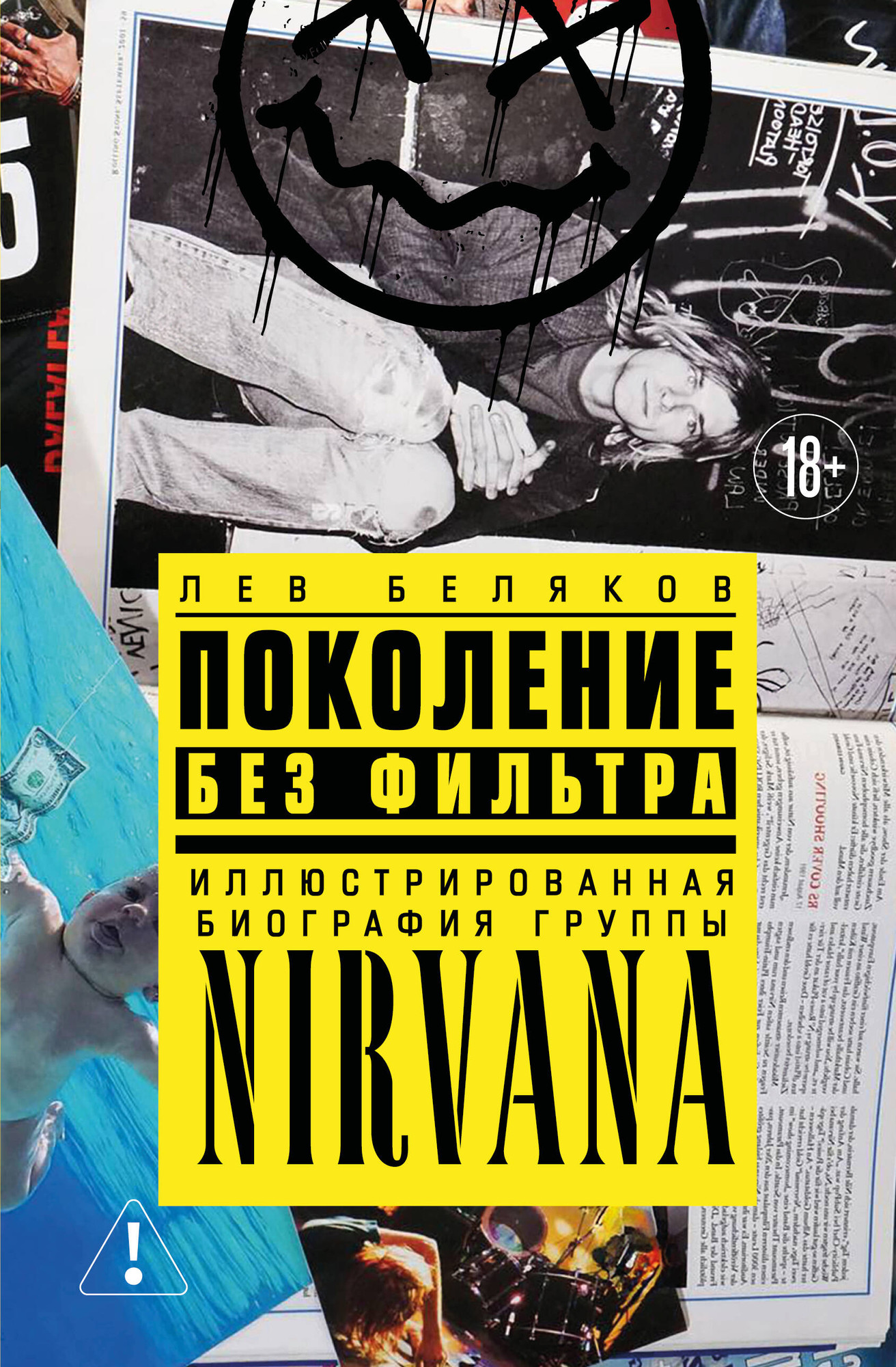 Нехудожественная книга Бомбора Поколение без фильтра (Беляков Л. 9785042293436)
