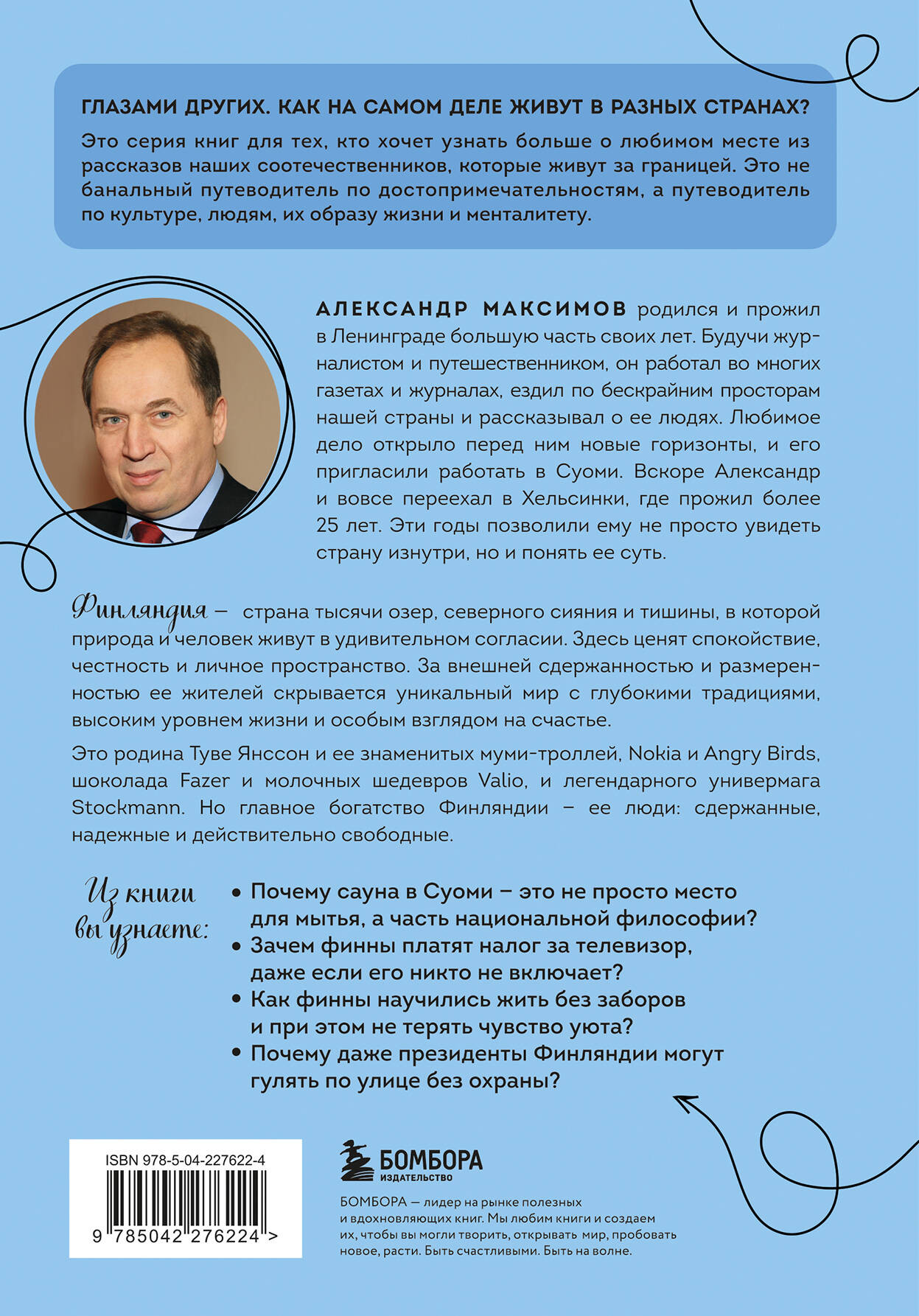 Нехудожественная книга Бомбора Финляндия изнутри (Максимов А. 9785042276224) — фото 2