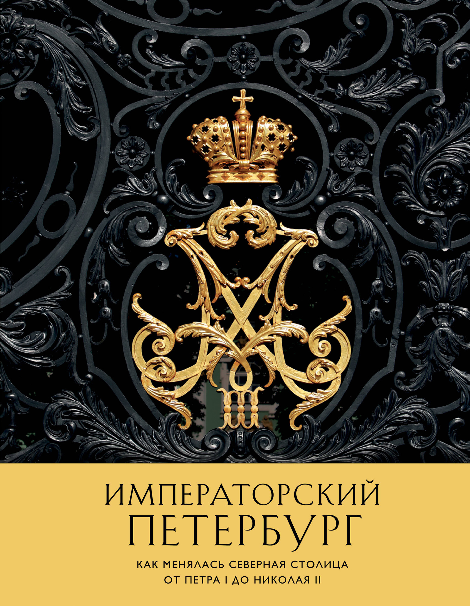 Нехудожественная книга Бомбора Императорский Петербург (9785042227554)