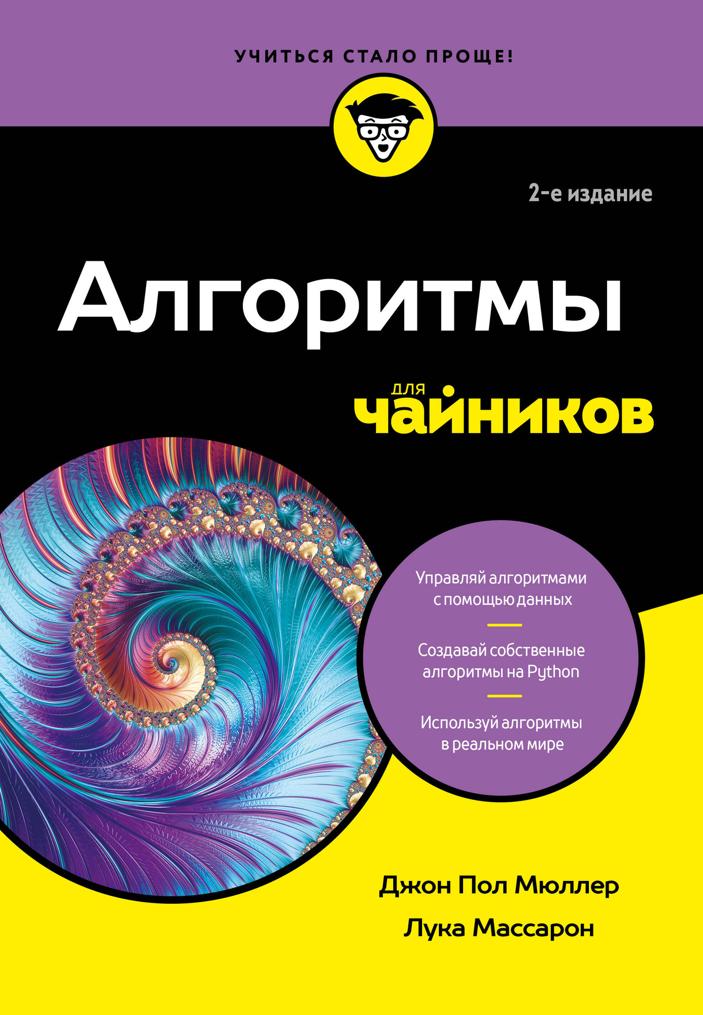 Нехудожественная книга Бомбора Алгоритмы для чайников (Мюллер Д., Массарон Л. 9785042014703)