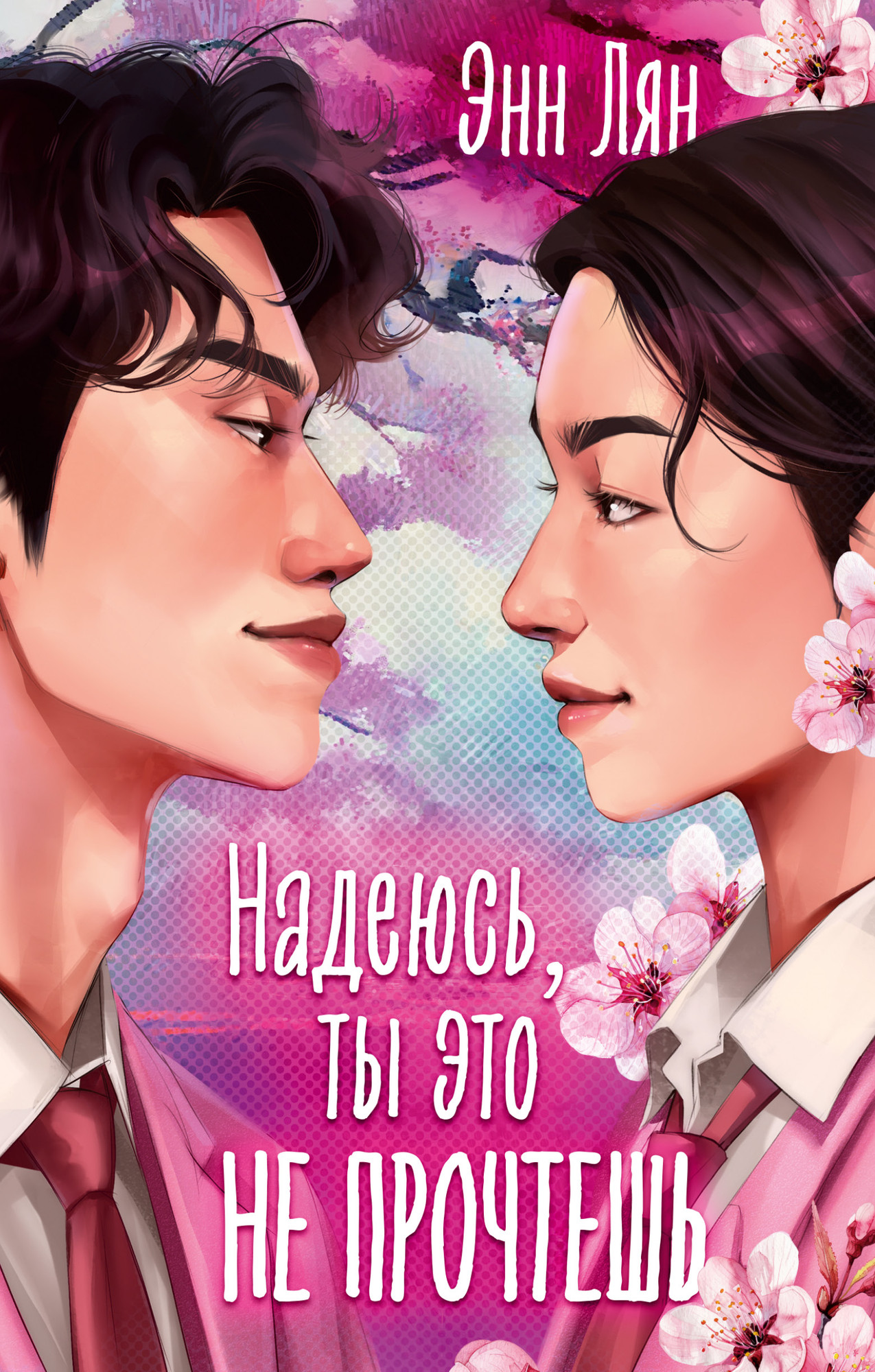 Художественная книга CLEVER Надеюсь, ты это не прочтешь (Лян Энн, твердая обложка)