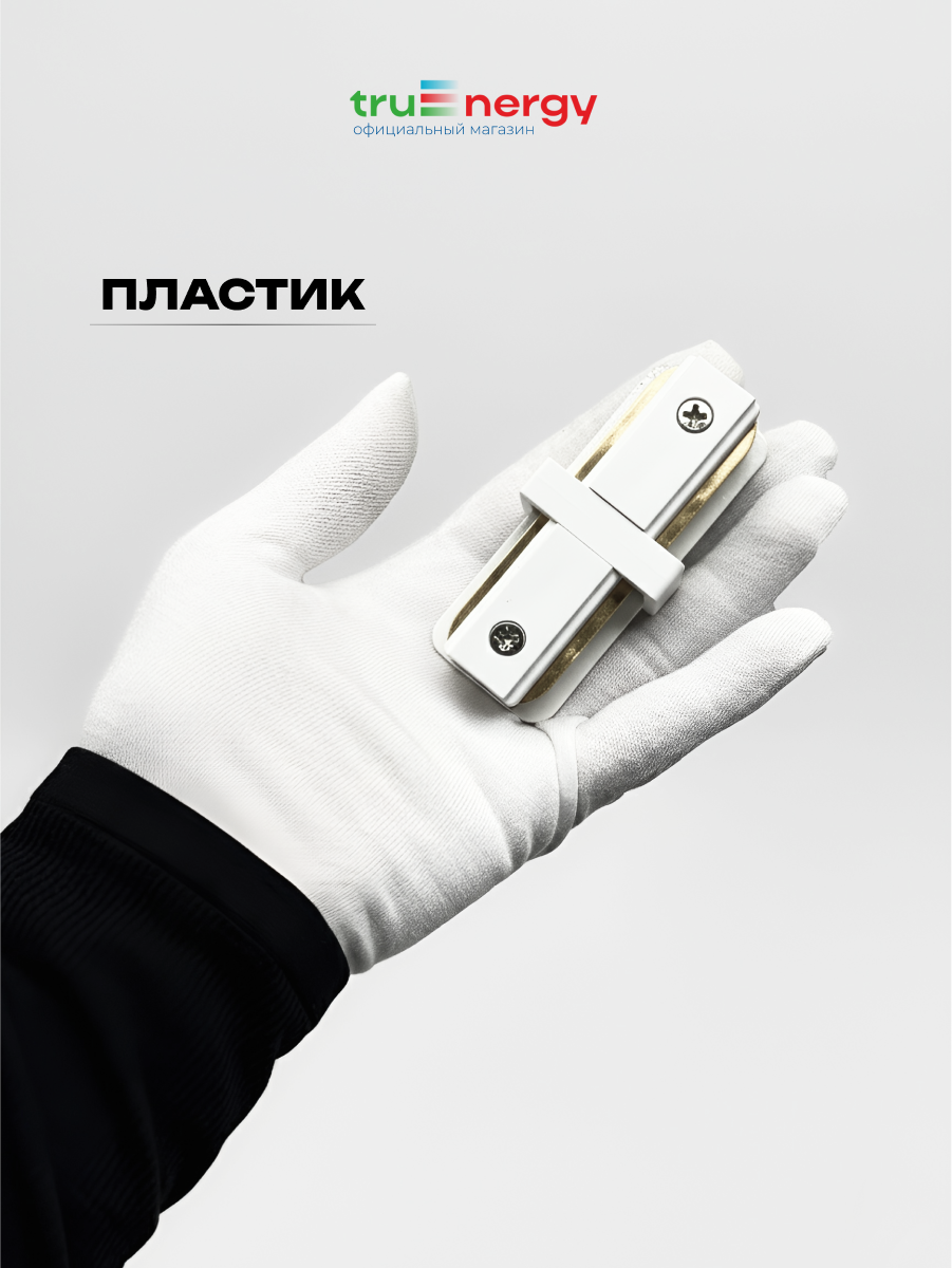 Коннектор для шинопровода Truenergy 23121 — фото 3