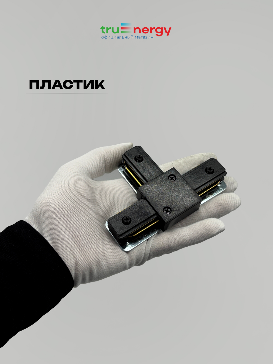 Коннектор для шинопровода Truenergy 23122 — фото 3