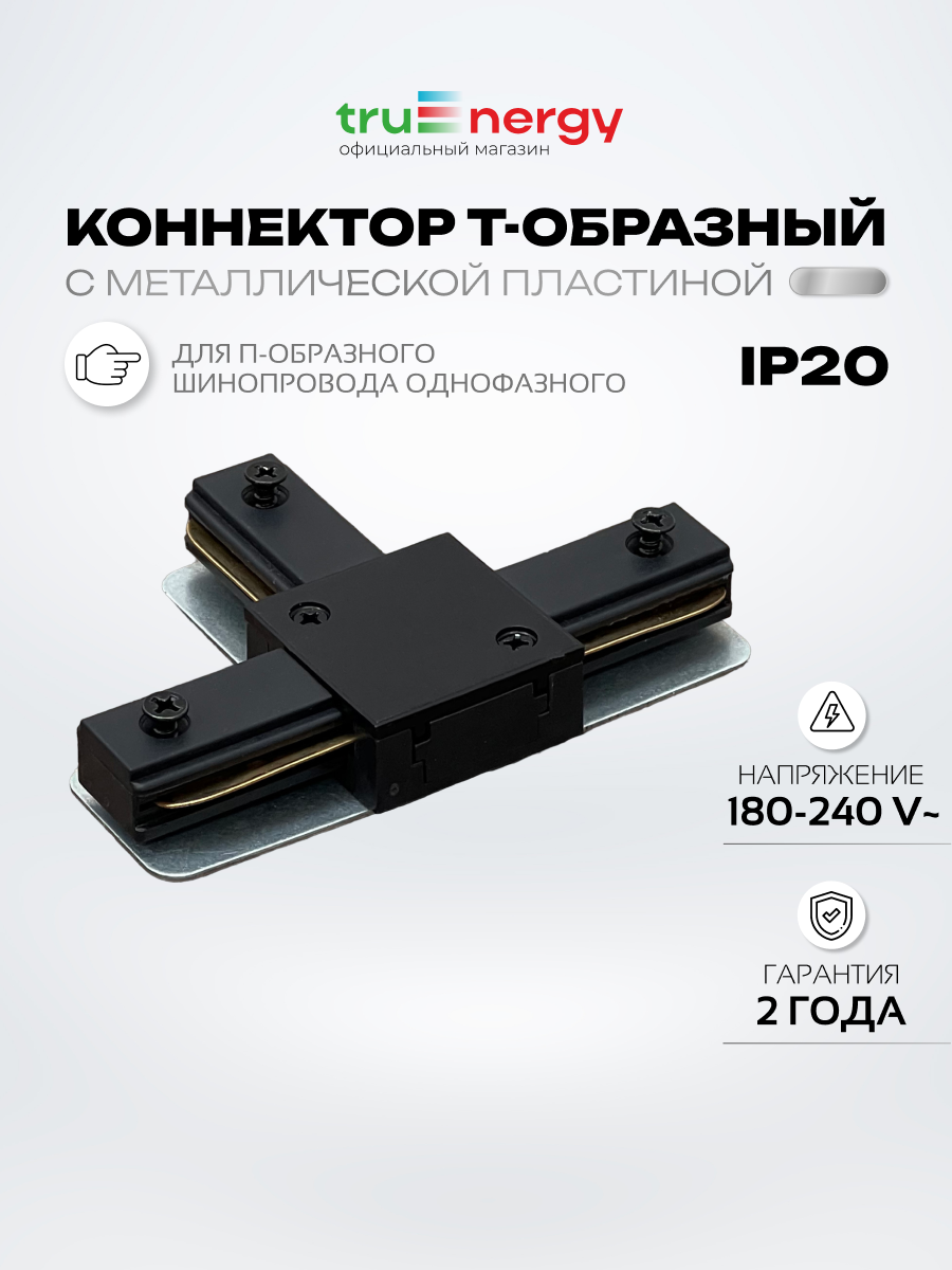 Коннектор для шинопровода Truenergy 23122 — фото 2