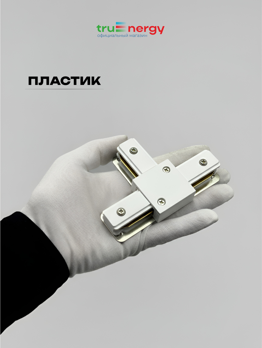 Коннектор для шинопровода Truenergy 23123 — фото 3