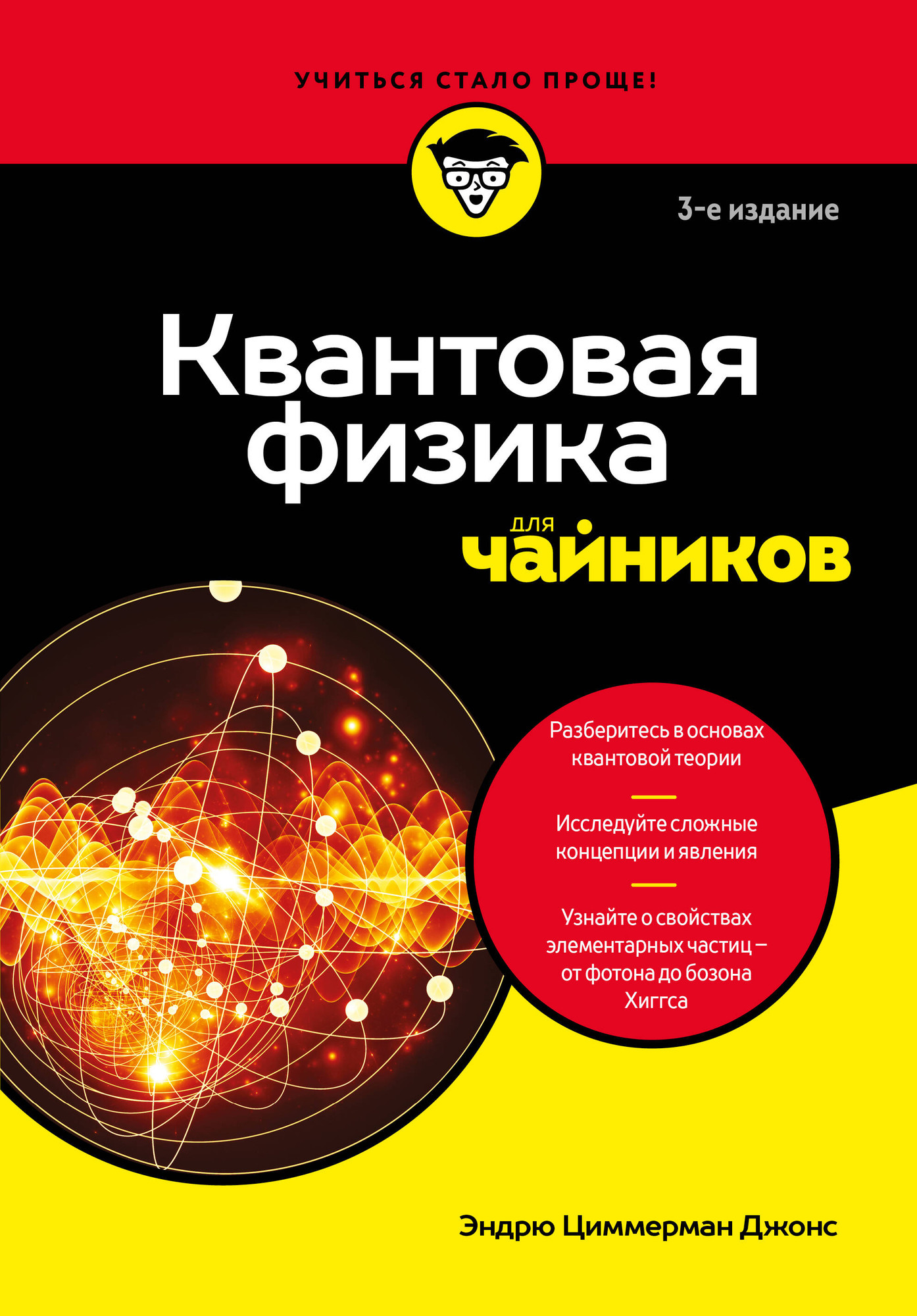 Нехудожественная книга Бомбора Квантовая физика для чайников (Джонс Э. 9785042231681)