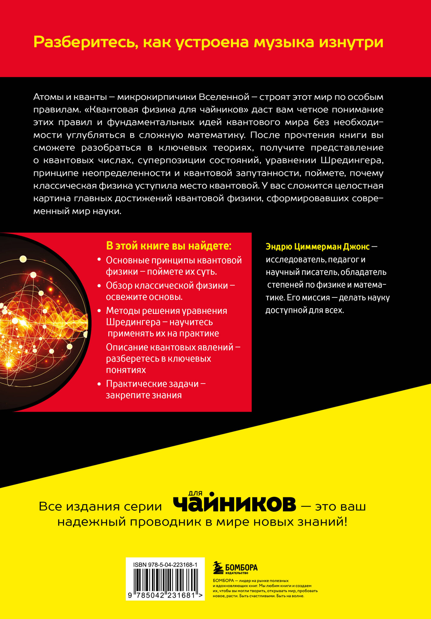 Нехудожественная книга Бомбора Квантовая физика для чайников (Джонс Э. 9785042231681) — фото 2