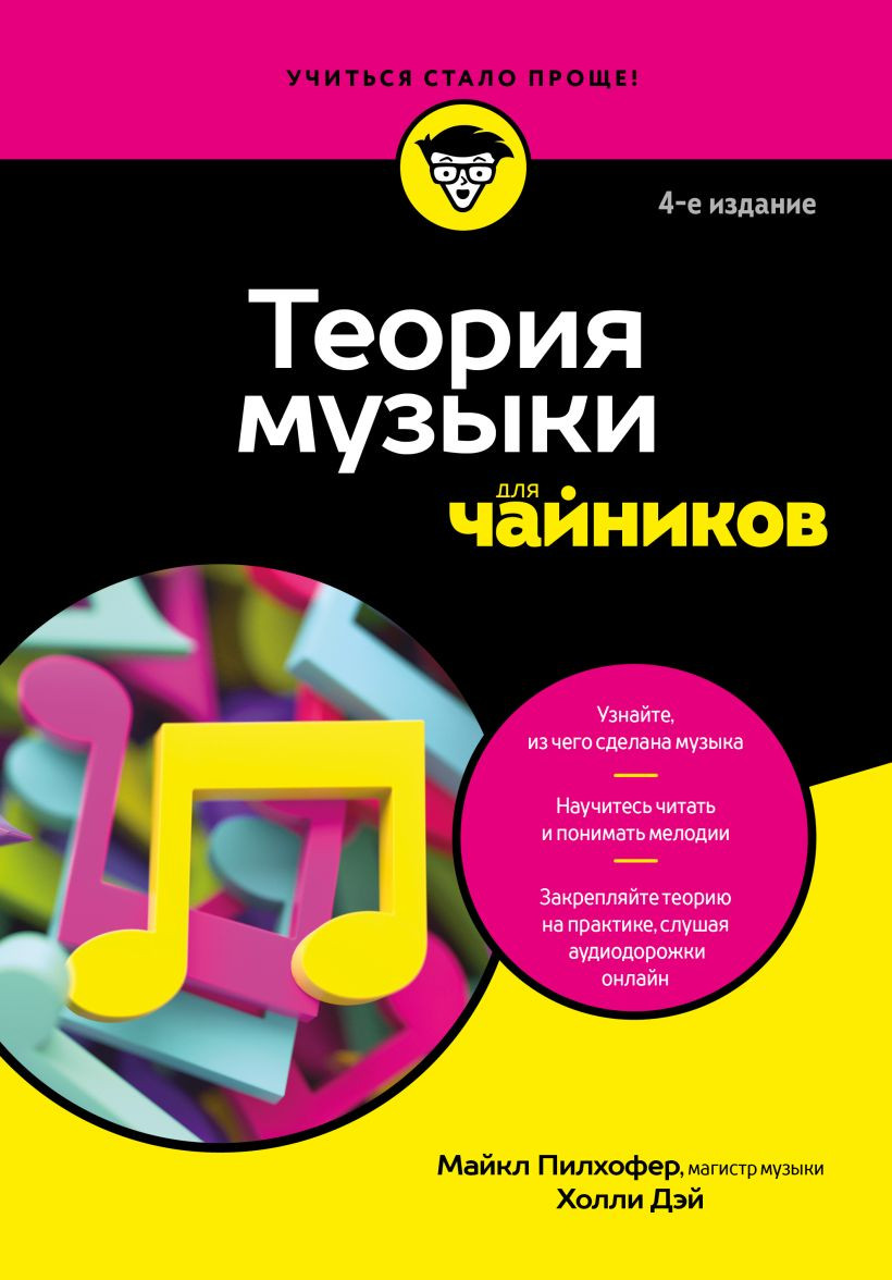 Нехудожественная книга Бомбора Теория музыки для чайников (Пилхофер М., Дэй Х. 9785042202032)