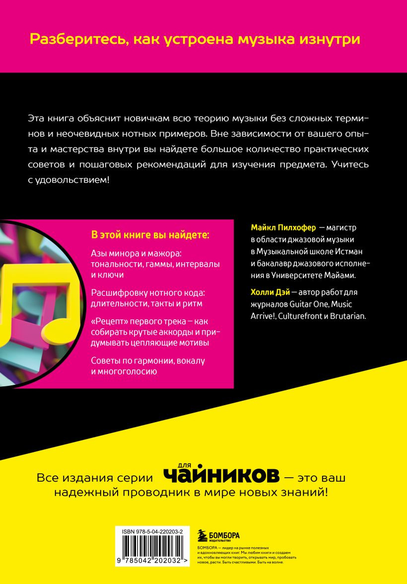 Нехудожественная книга Бомбора Теория музыки для чайников (Пилхофер М., Дэй Х. 9785042202032) — фото 2