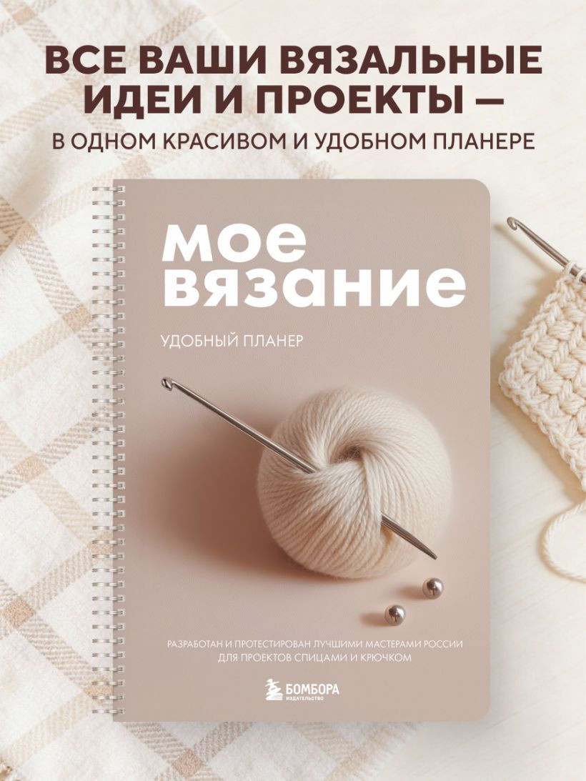 Планинг Бомбора Мое вязание. Клубок (Котова А. 9785042337772) — фото 5
