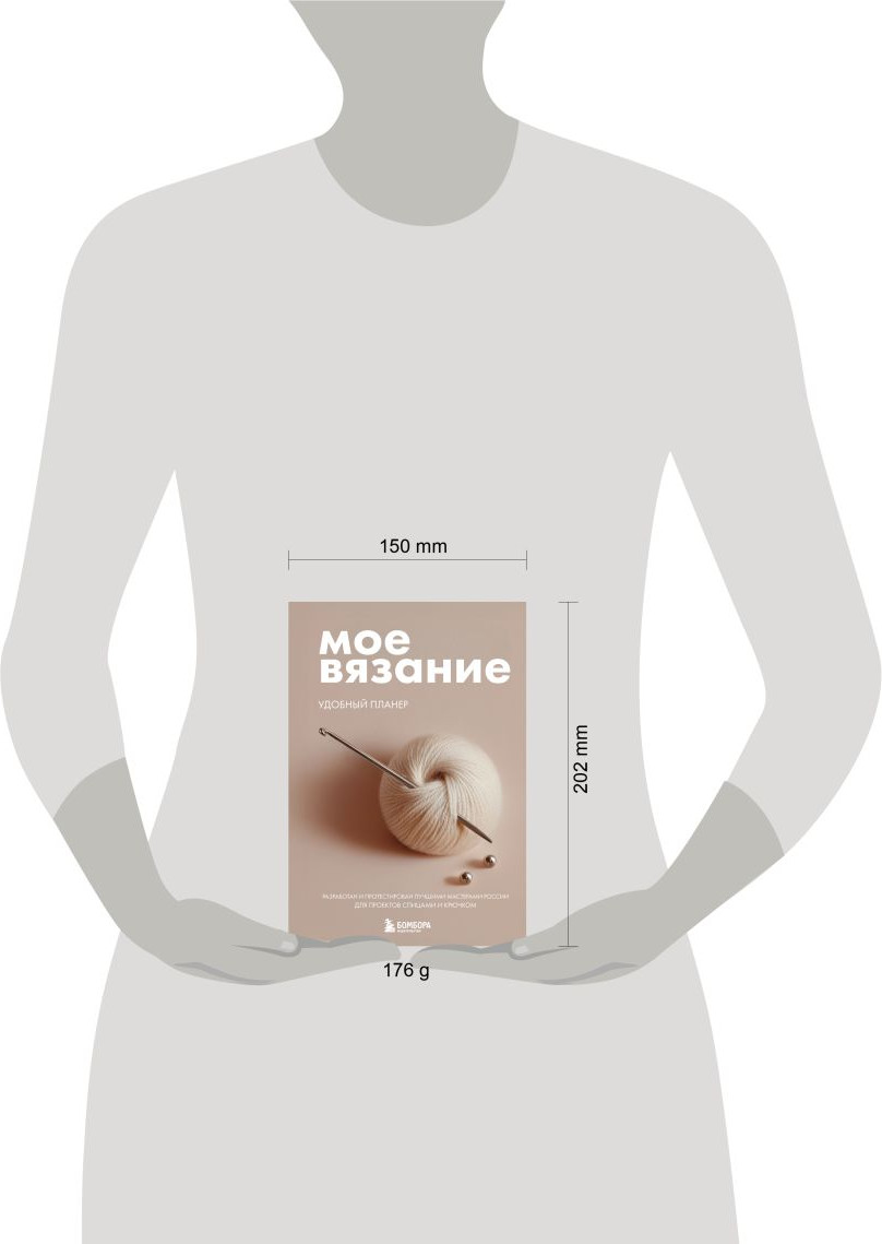 Планинг Бомбора Мое вязание. Клубок (Котова А. 9785042337772) — фото 4