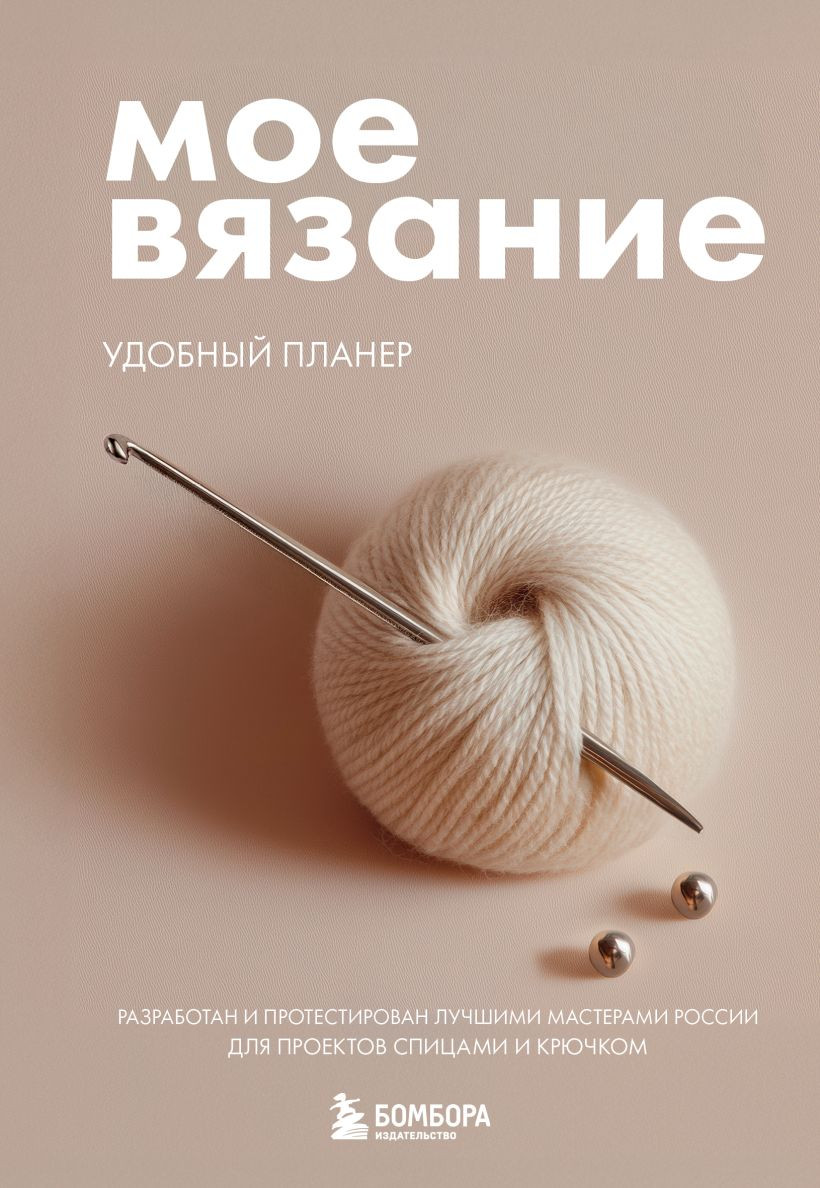 Планинг Бомбора Мое вязание. Клубок (Котова А. 9785042337772)