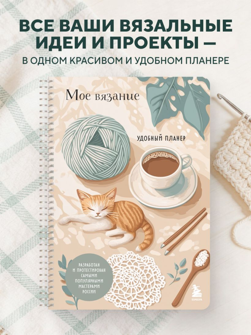 Планинг Бомбора Мое вязание. Котики (Котова А. 9785042287282) — фото 5