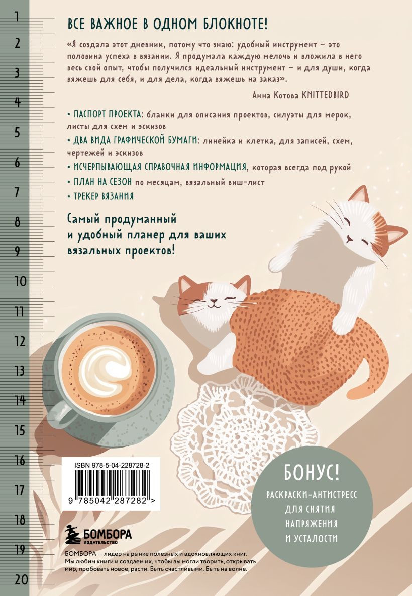 Планинг Бомбора Мое вязание. Котики (Котова А. 9785042287282) — фото 2