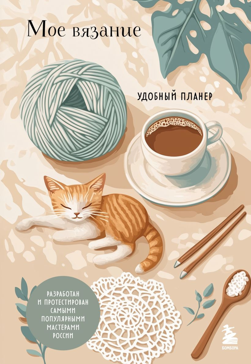 Планинг Бомбора Мое вязание. Котики (Котова А. 9785042287282)