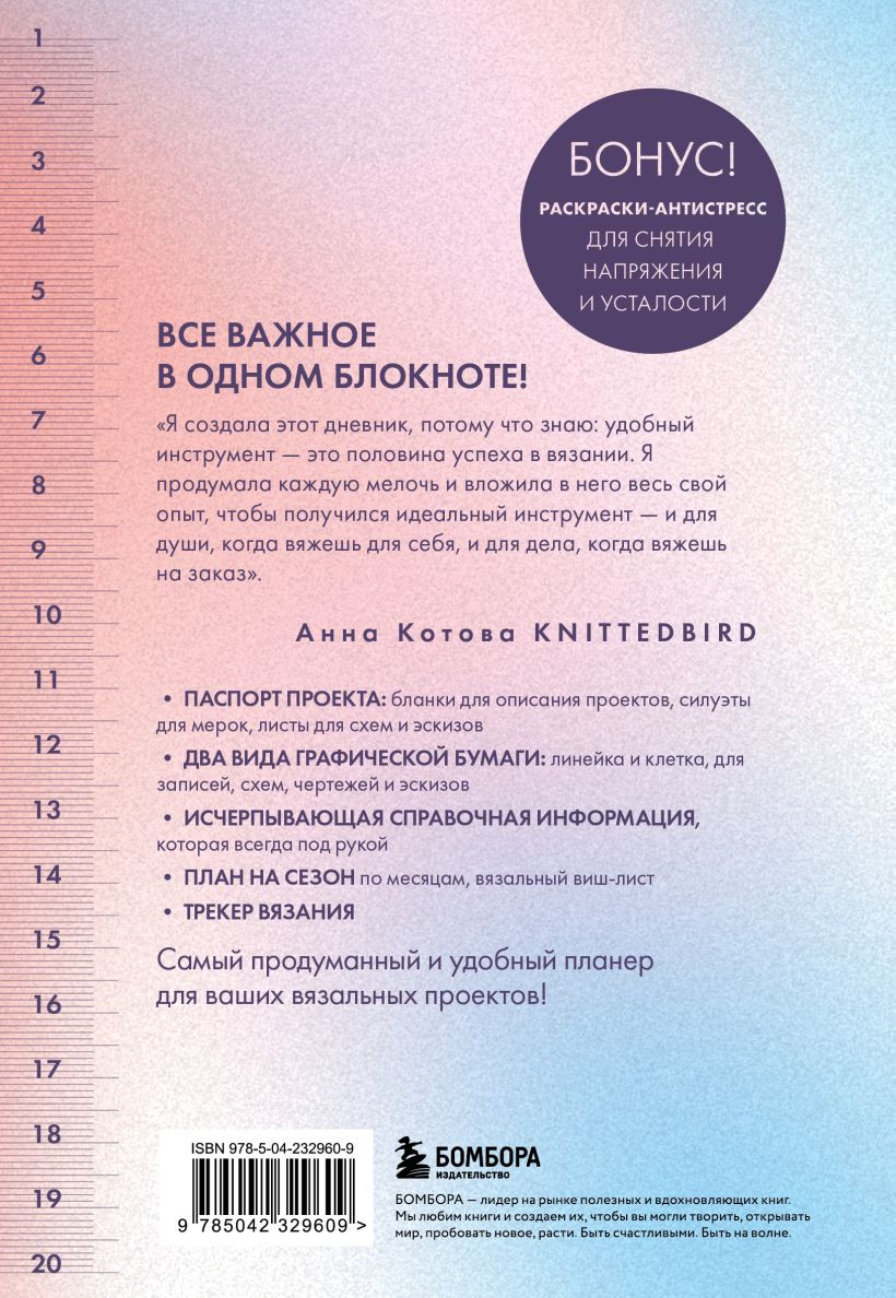 Планинг Бомбора Мое вязание. Луна (Котова А. 9785042329609) — фото 2