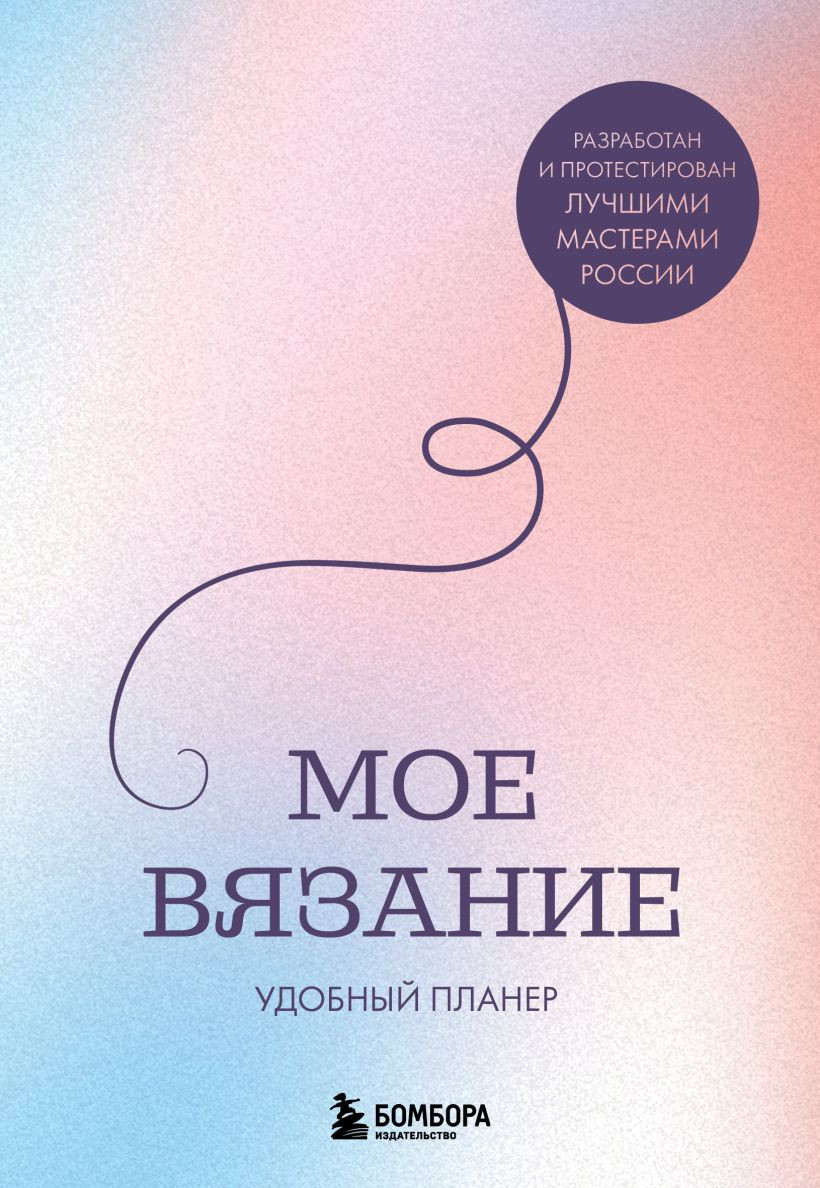 Планинг Бомбора Мое вязание. Луна (Котова А. 9785042329609)