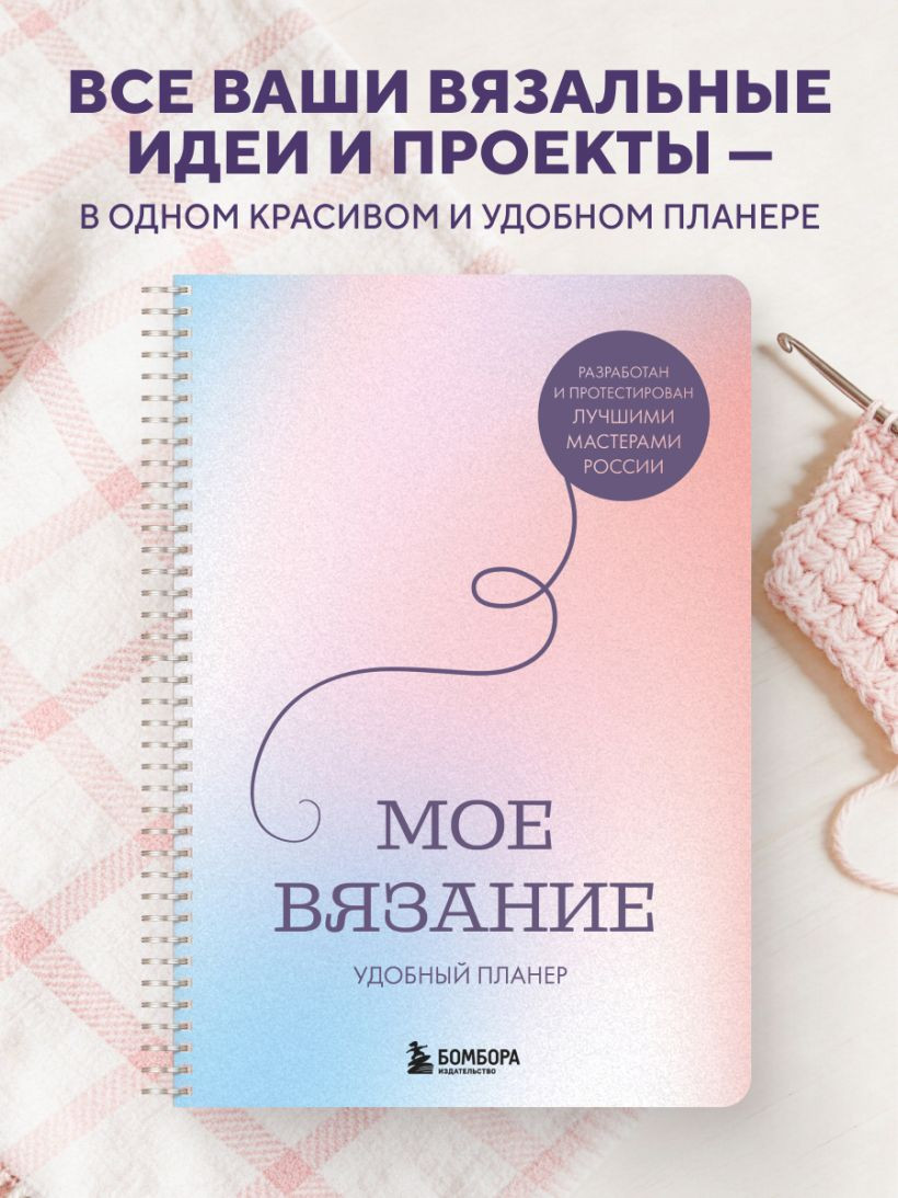 Планинг Бомбора Мое вязание. Луна (Котова А. 9785042329609) — фото 5