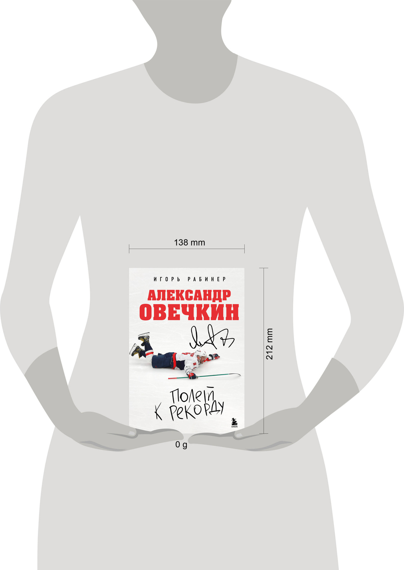 Нехудожественная книга Бомбора Александр Овечкин. Полет к рекорду (Рабинер И. 9785042290459) — фото 4