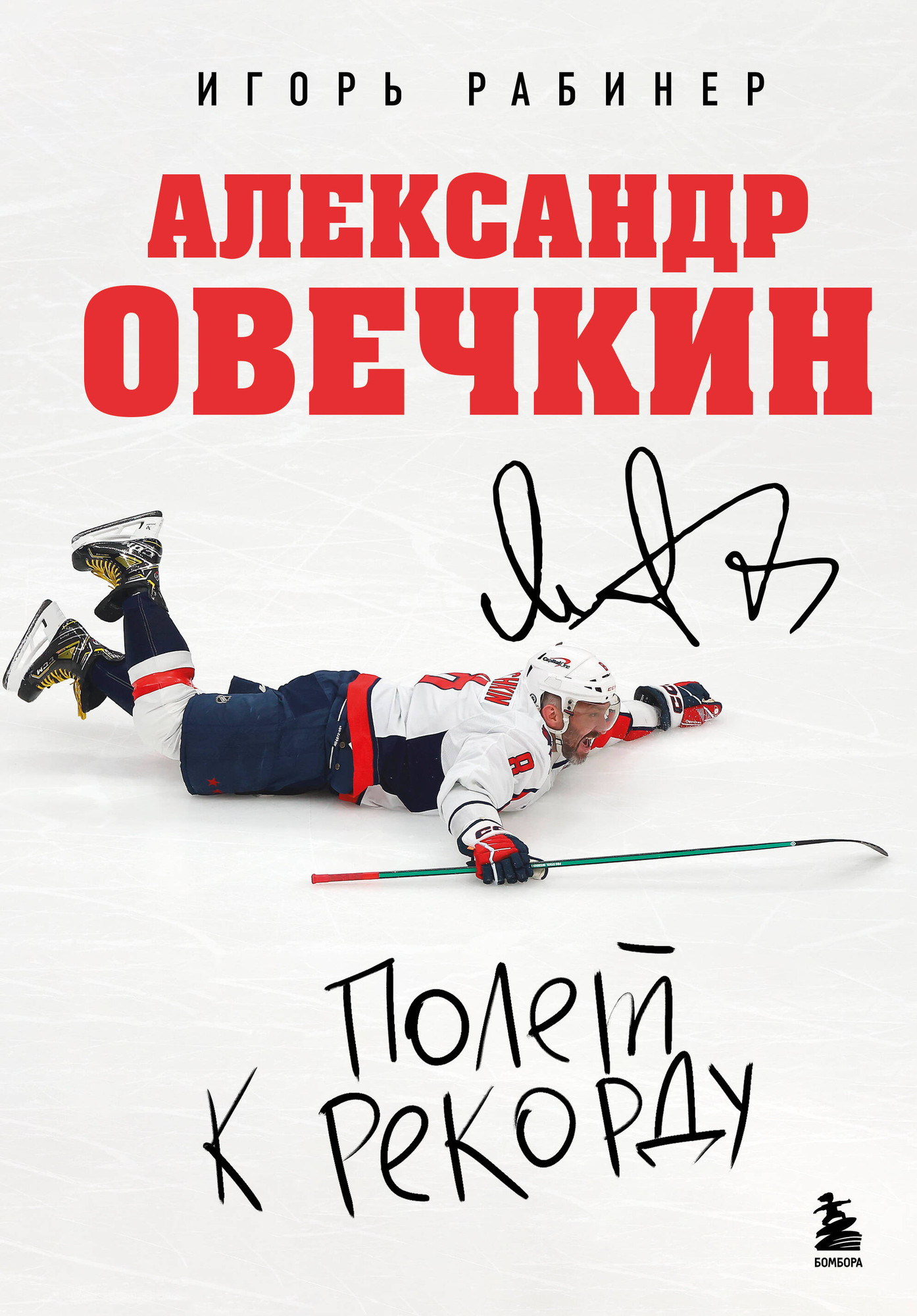 Нехудожественная книга Бомбора Александр Овечкин. Полет к рекорду (Рабинер И. 9785042290459)