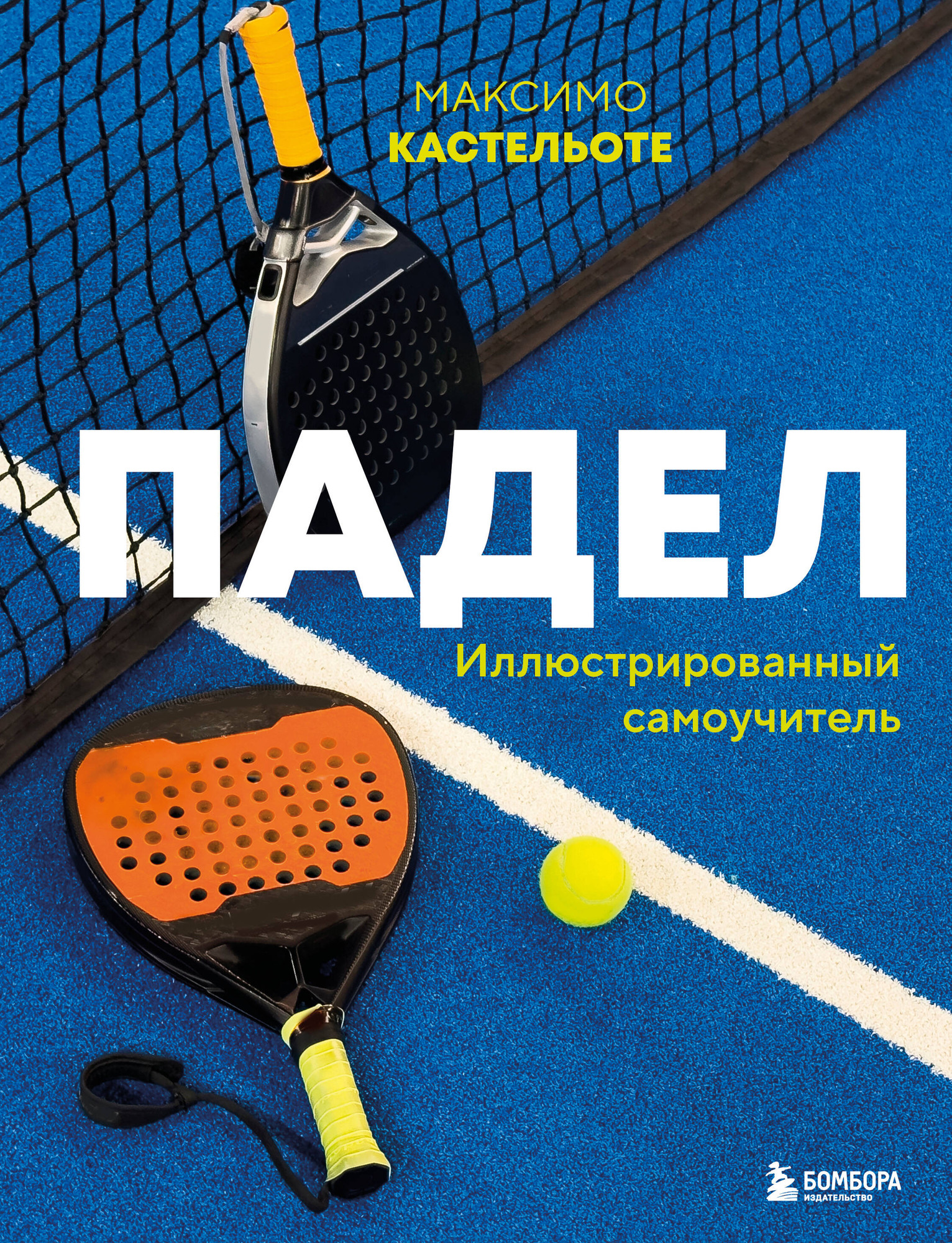 Нехудожественная книга Бомбора Падел. Иллюстрированный самоучитель (Кастельоте М. 9785042267246)