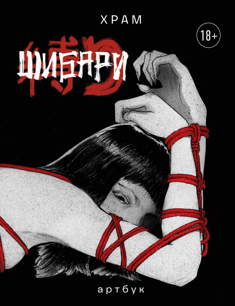 Нехудожественная книга Бомбора Шибари. Артбук (Храм 9785041969776)