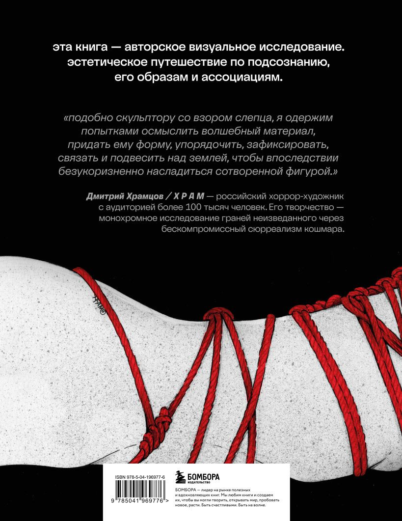 Нехудожественная книга Бомбора Шибари. Артбук (Храм 9785041969776) — фото 2