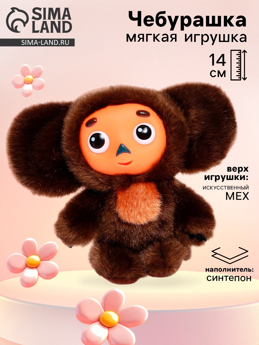 Мягкая игрушка Мульти-пульти Чебурашка / 5364487 — фото 4