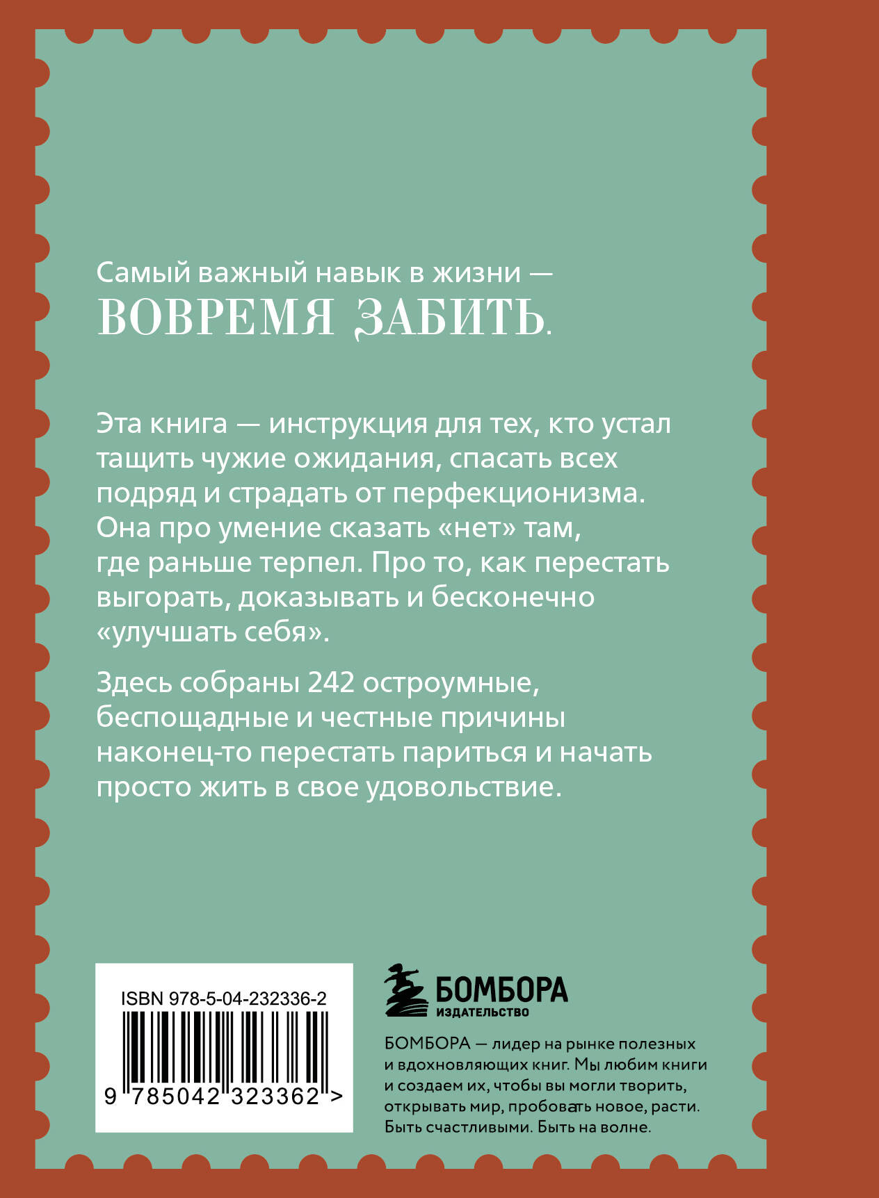 Нехудожественная книга Бомбора Забей. 242 причины перестать париться (Харский К. 9785042323362) — фото 2