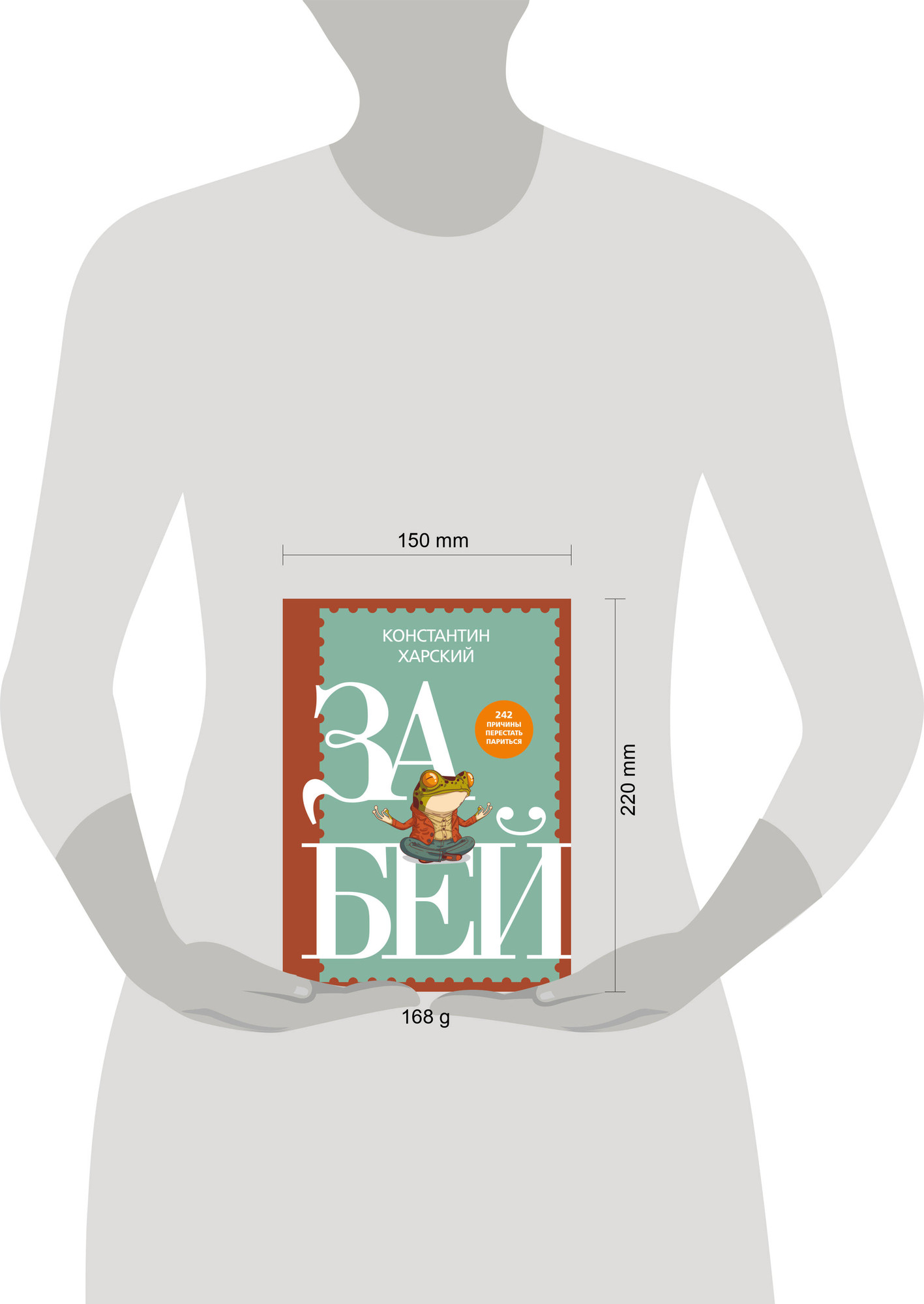 Нехудожественная книга Бомбора Забей. 242 причины перестать париться (Харский К. 9785042323362) — фото 4