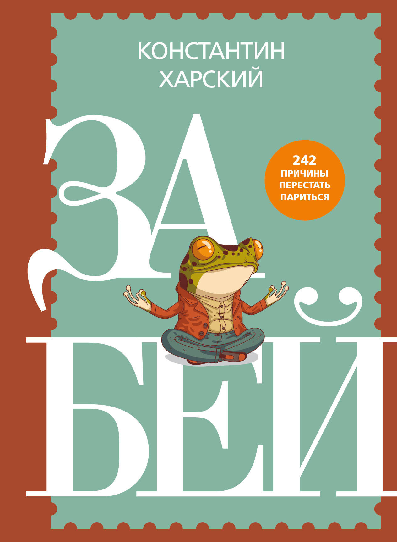 Нехудожественная книга Бомбора Забей. 242 причины перестать париться (Харский К. 9785042323362)
