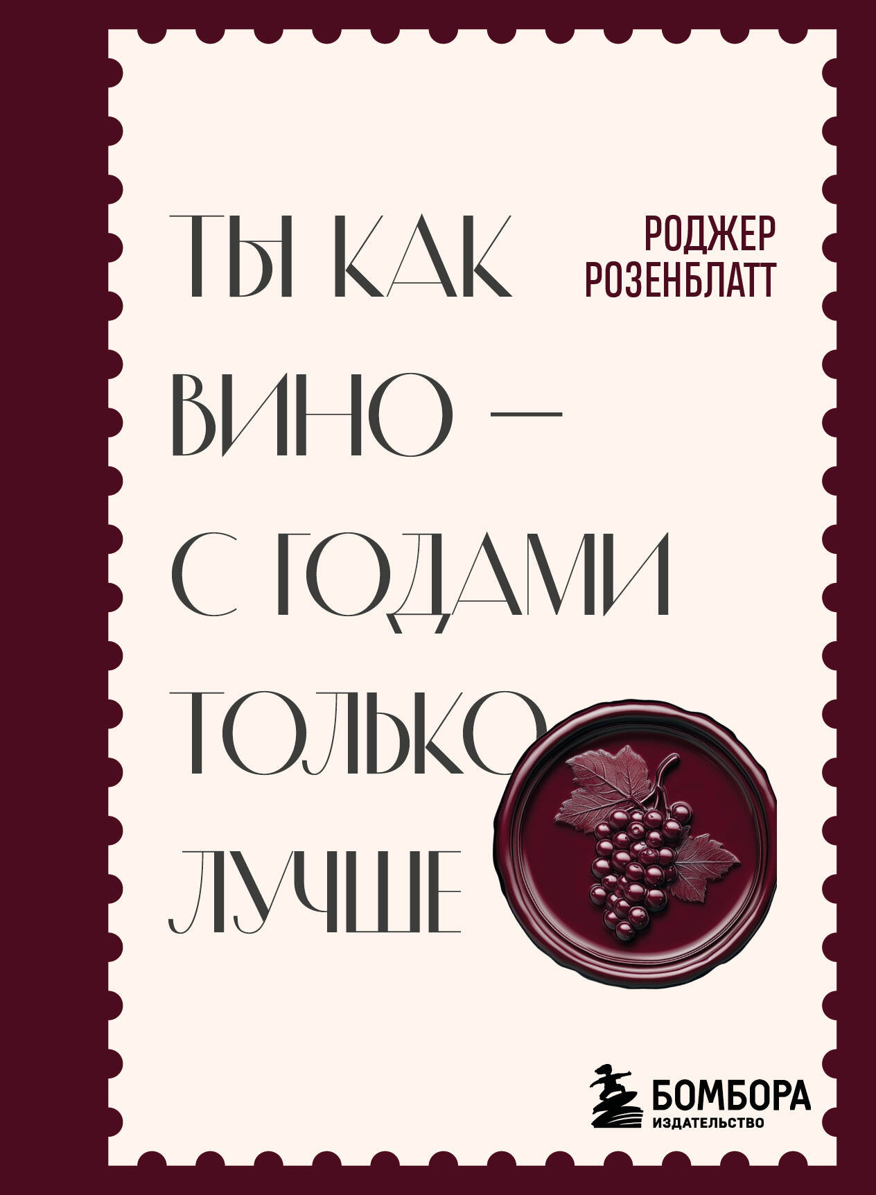 Нехудожественная книга Бомбора Ты как вино - с годами только лучше (Розенблатт Р. 9785042278396)