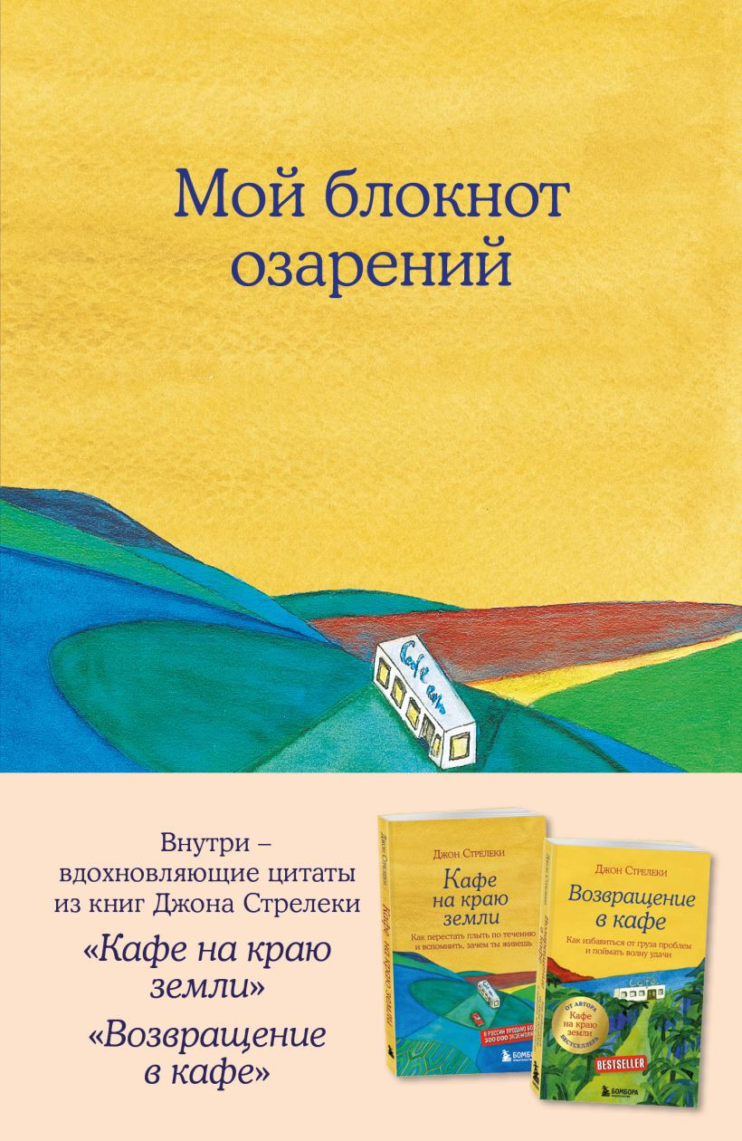 Записная книжка Бомбора Мой блокнот озарений. Кафе (Стрелеки Д. 9785042316357)