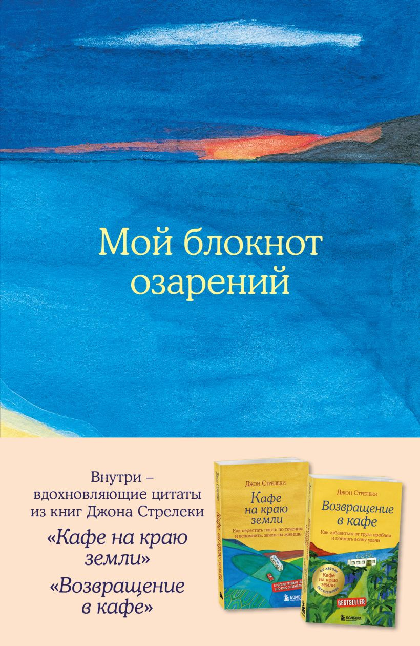 Записная книжка Бомбора Мой блокнот озарений. Море (Стрелеки Д. 9785042316395)