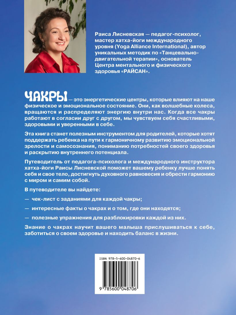 Нехудожественная книга Бомбора Радуга семи красок: путеводитель по чакрам для детей (Лисневская Р. 9785600048706) — фото 2