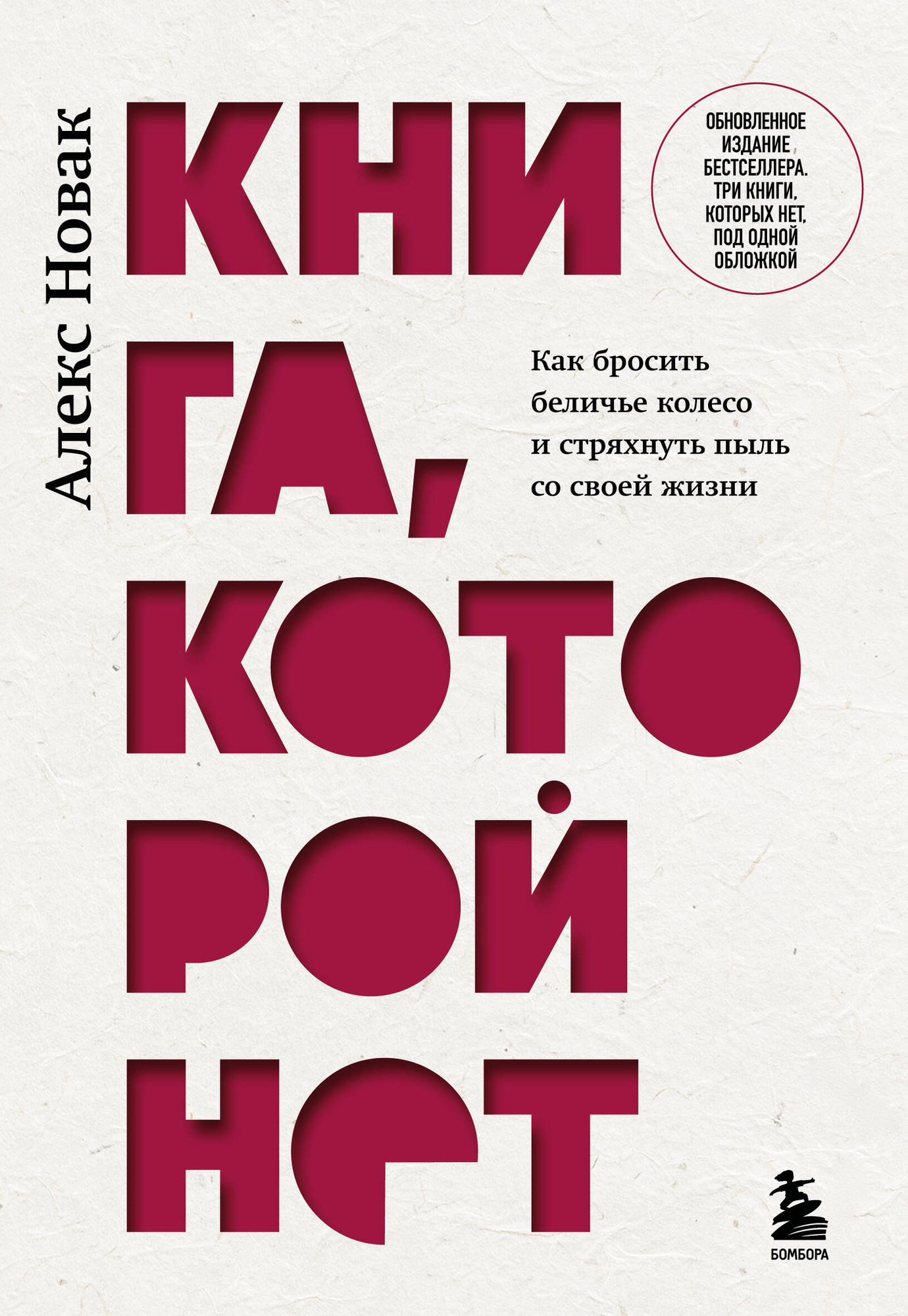 Нехудожественная книга Бомбора Книга, которой нет (Новак А. 9785042200694)